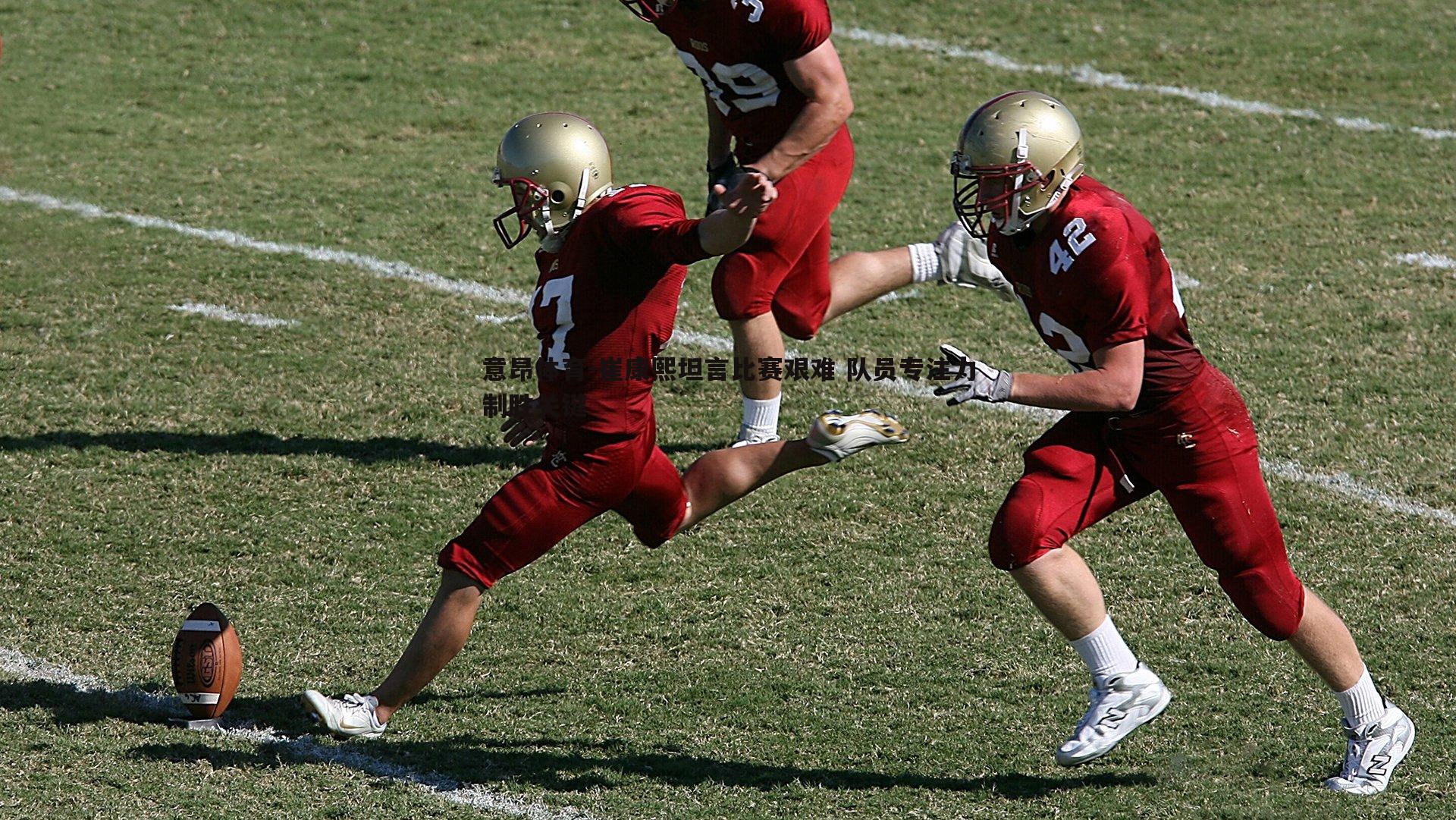 意昂体育-崔康熙坦言比赛艰难 队员专注力制胜关键