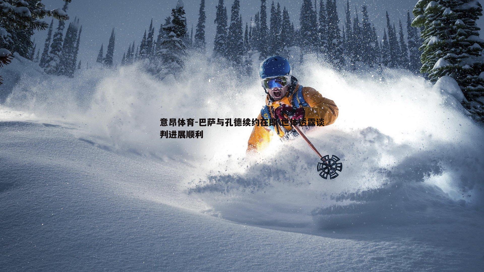 意昂体育-巴萨与孔德续约在即 世体透露谈判进展顺利