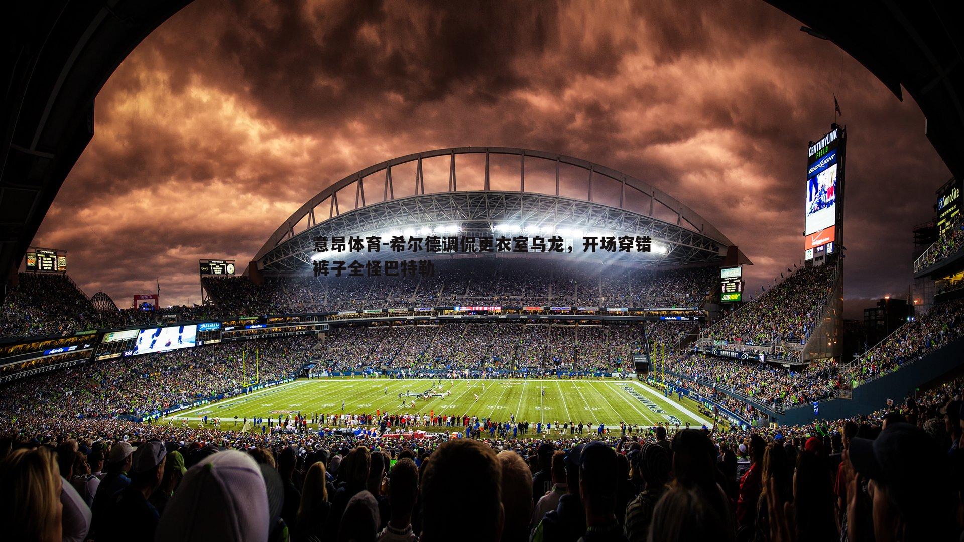 意昂体育-希尔德调侃更衣室乌龙，开场穿错裤子全怪巴特勒