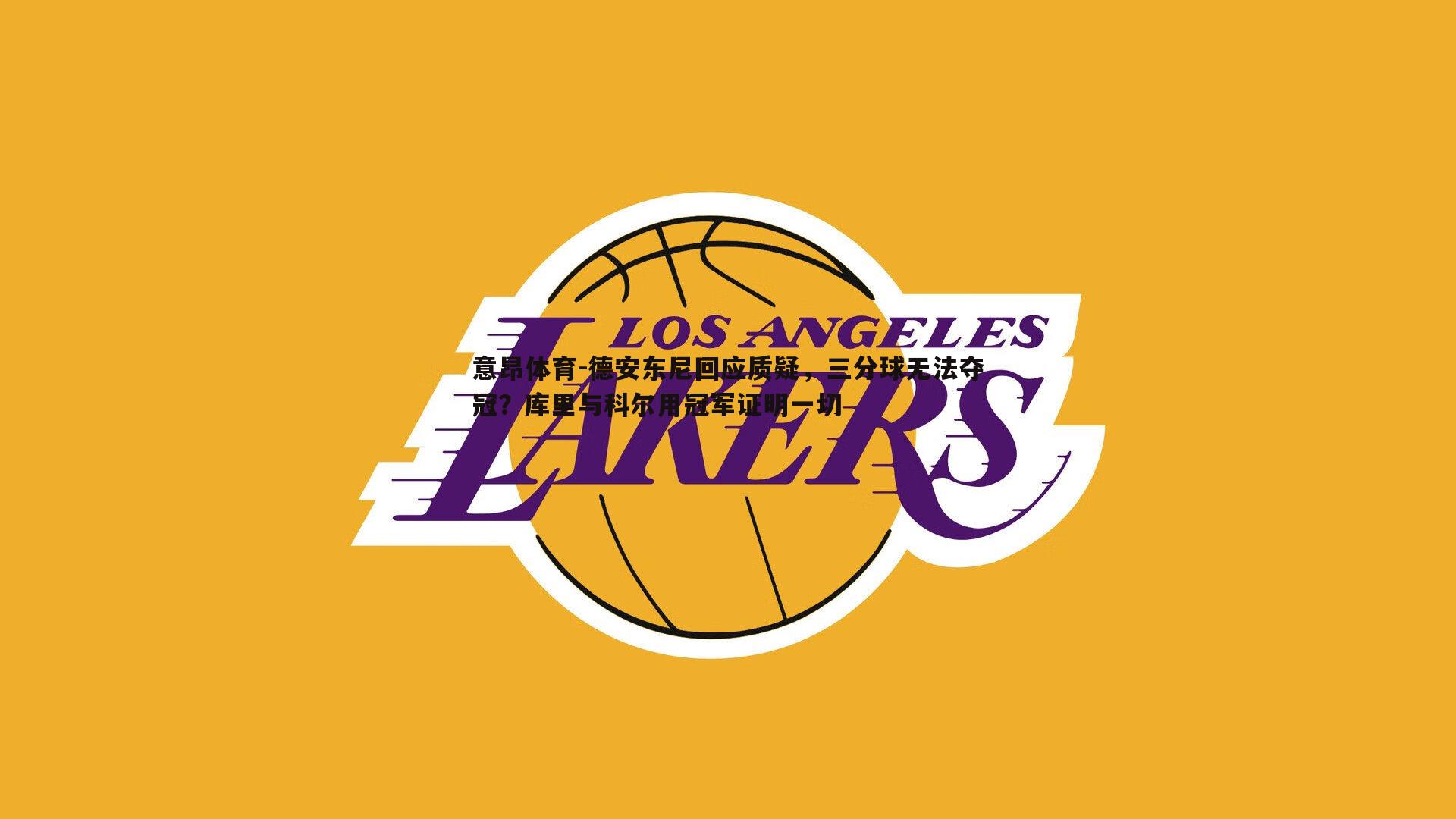 意昂体育-德安东尼回应质疑，三分球无法夺冠？库里与科尔用冠军证明一切