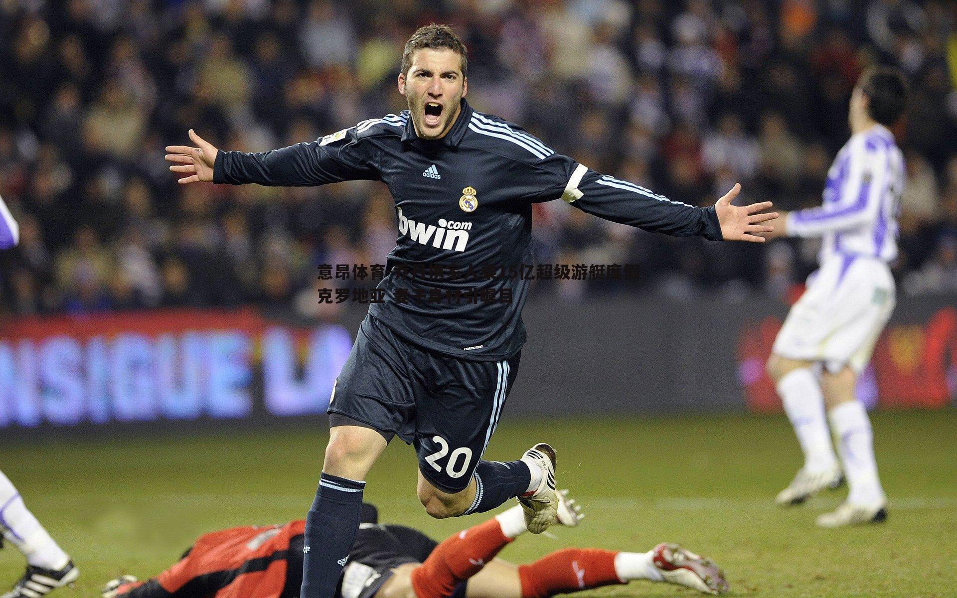 意昂体育-乔丹携家人乘15亿超级游艇度假克罗地亚 妻子身材引瞩目