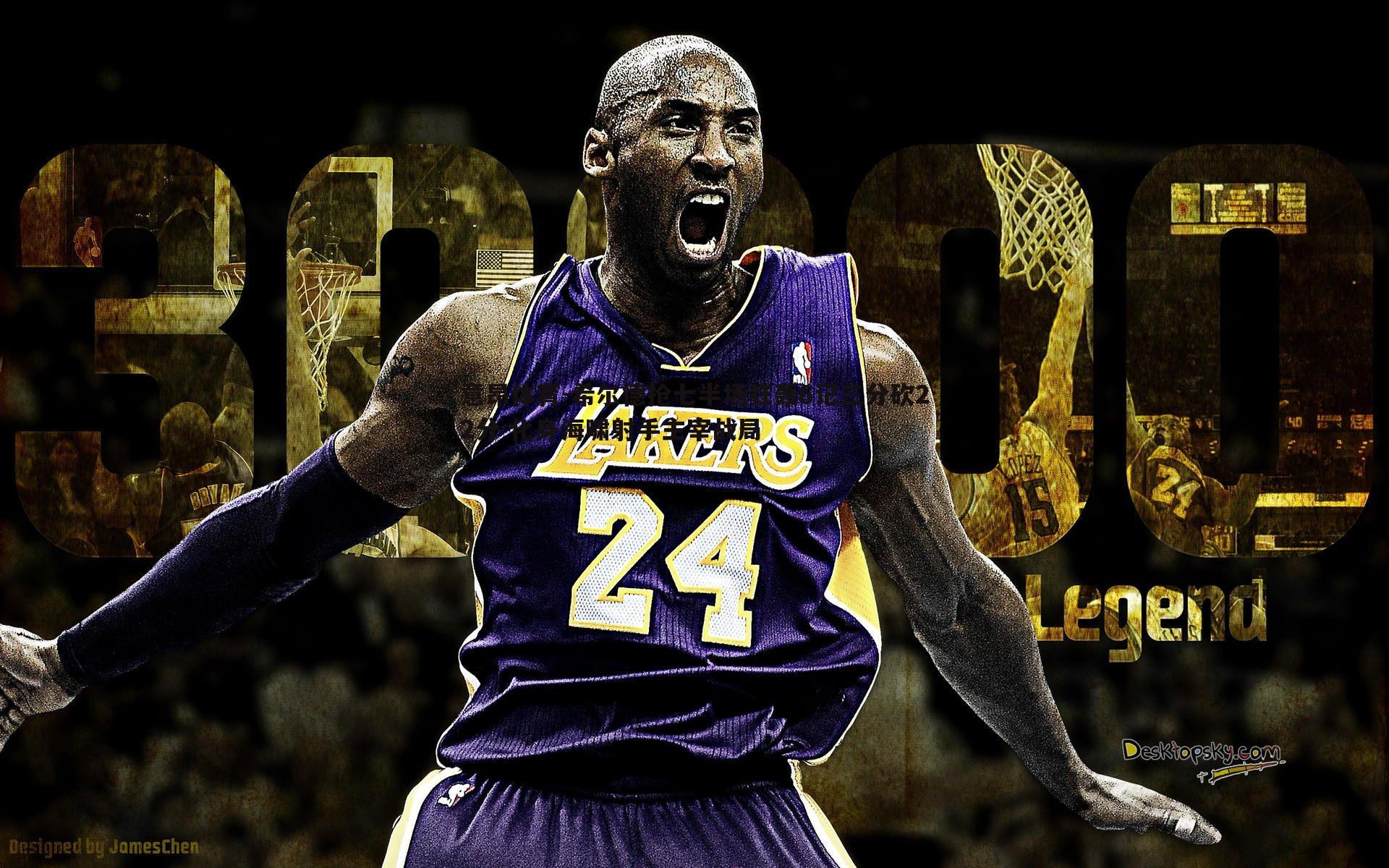 意昂体育-希尔德抢七半场狂轰6记三分砍22分 化身海啸射手主宰战局