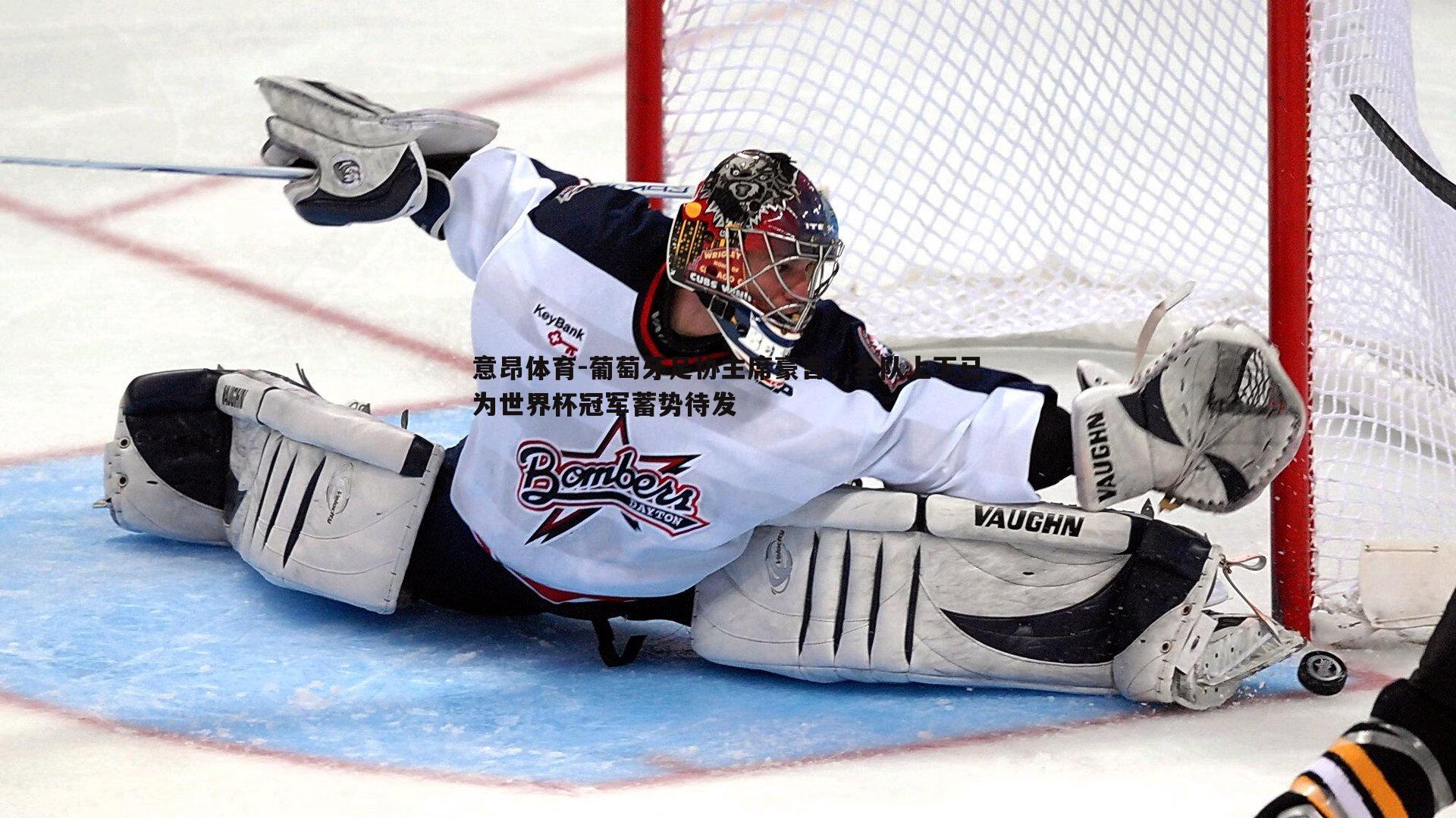 意昂体育-葡萄牙足协主席豪言，全队上下已为世界杯冠军蓄势待发