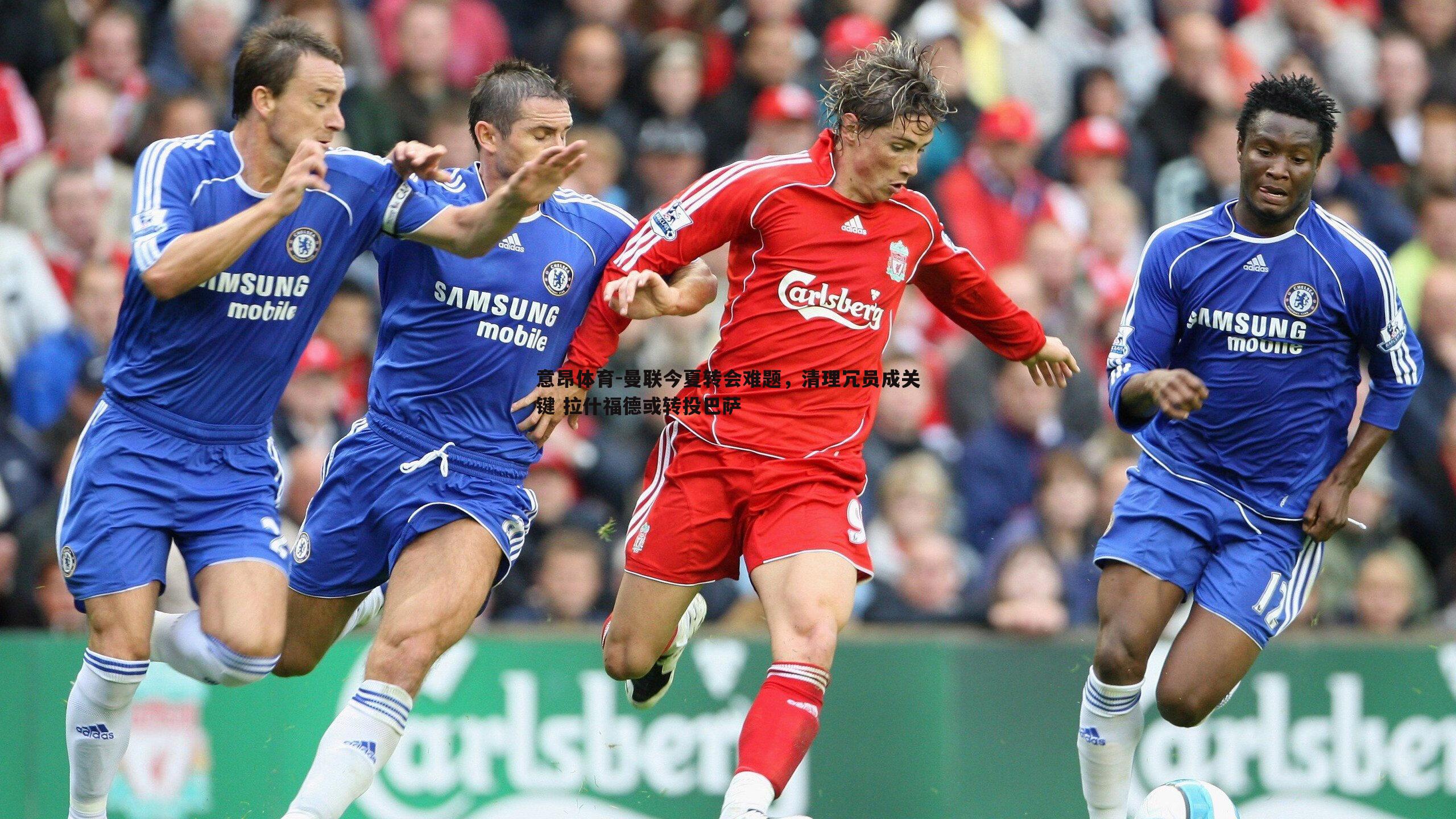 意昂体育-曼联今夏转会难题，清理冗员成关键 拉什福德或转投巴萨