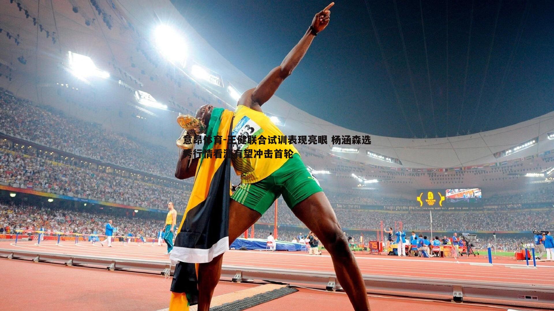 王健联合试训表现亮眼 杨涵森选秀行情看涨有望冲击首轮