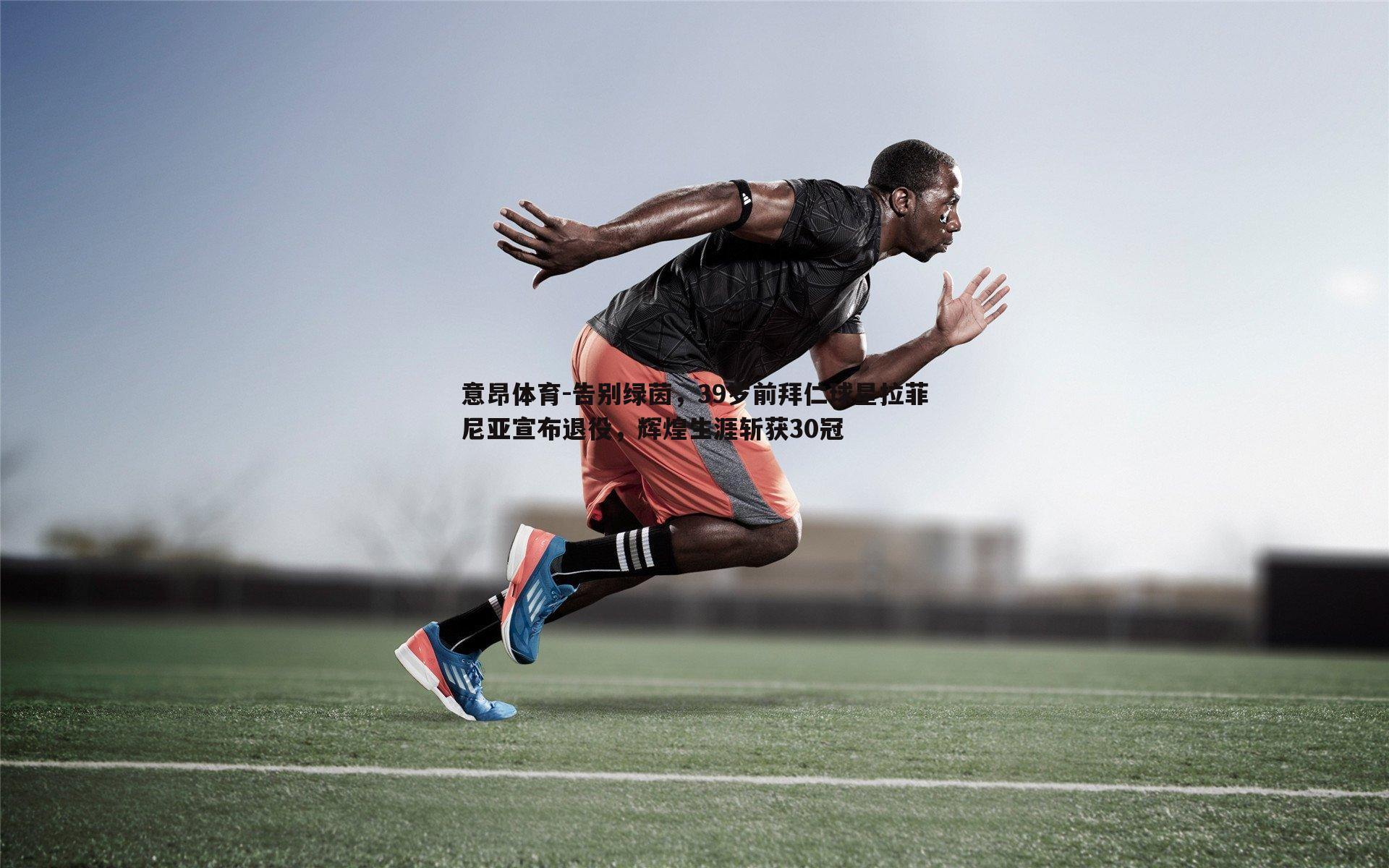 意昂体育-告别绿茵，39岁前拜仁球星拉菲尼亚宣布退役，辉煌生涯斩获30冠