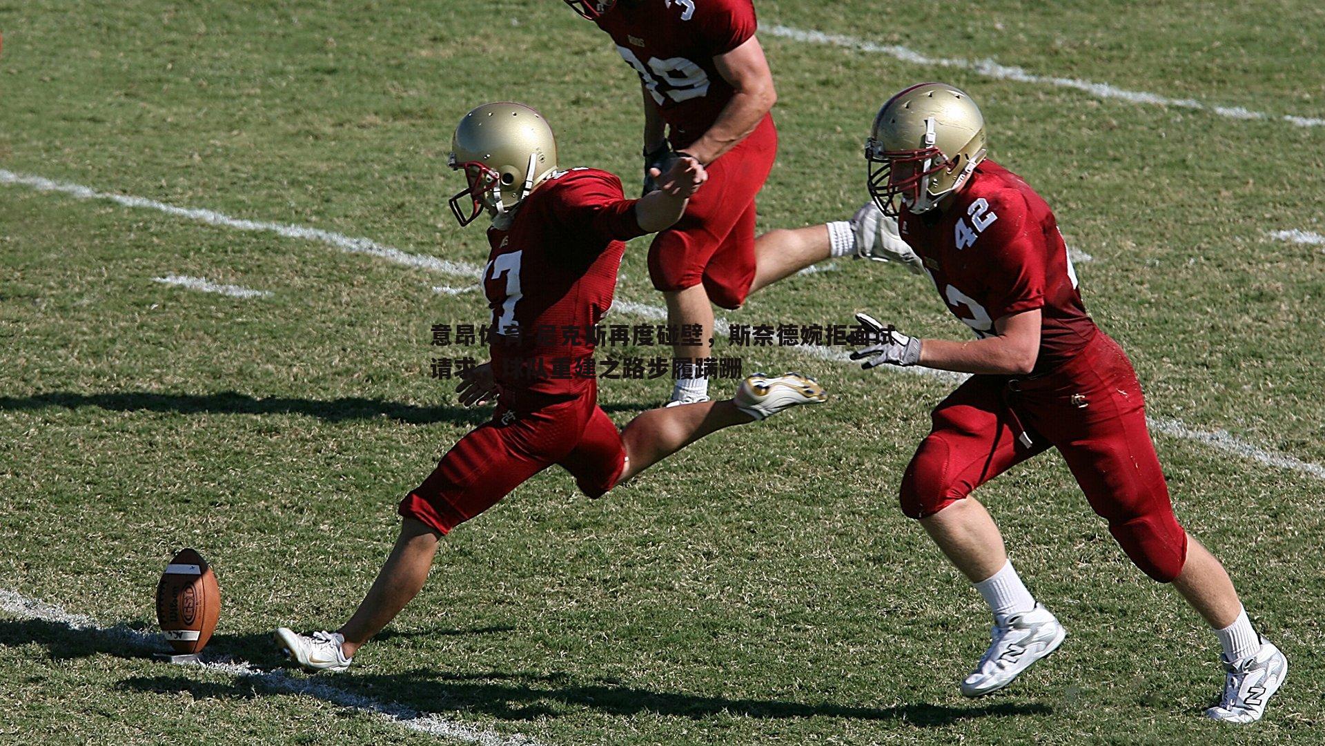 意昂体育-尼克斯再度碰壁，斯奈德婉拒面试请求，球队重建之路步履蹒跚