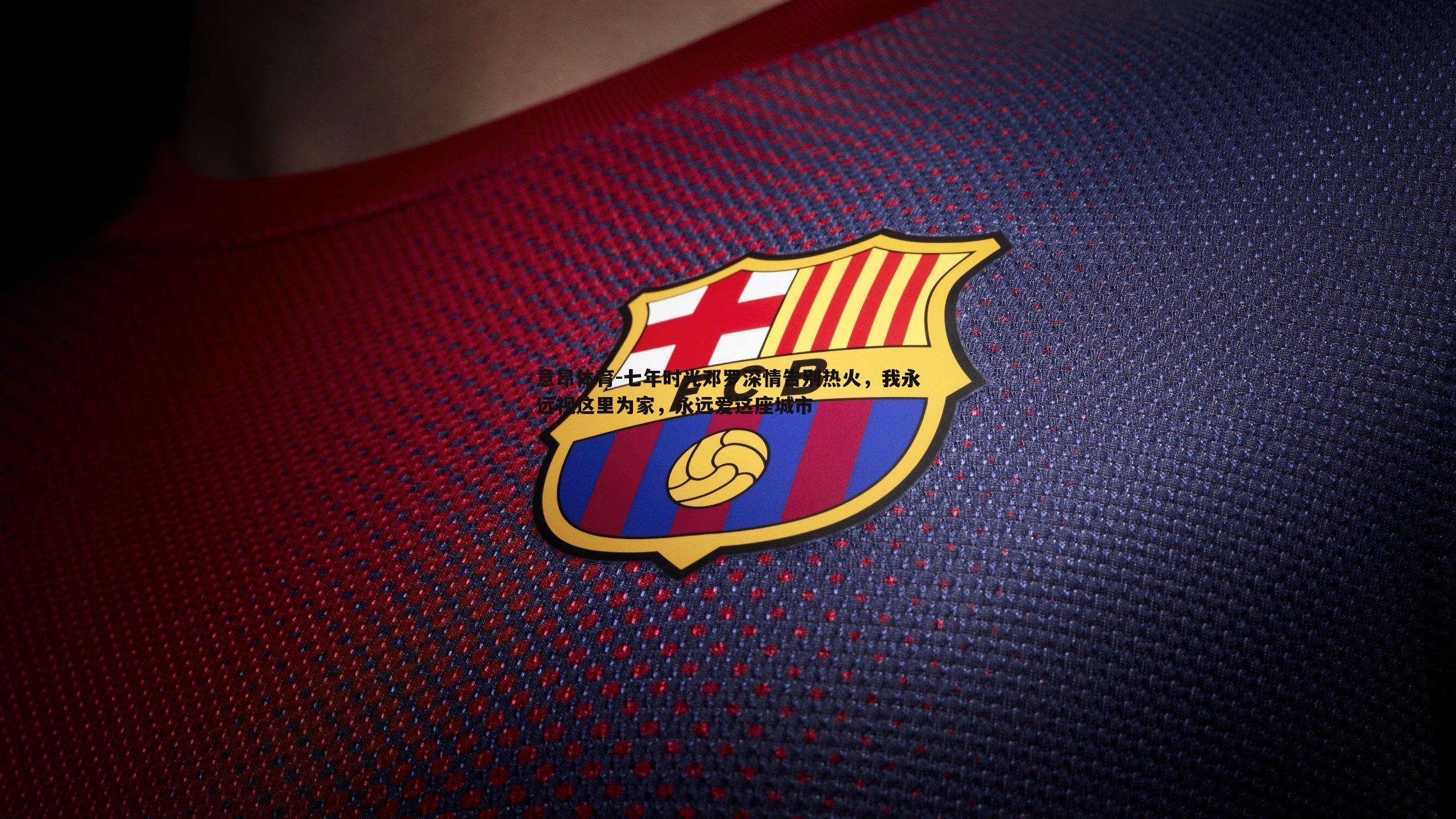 意昂体育-七年时光邓罗深情告别热火，我永远视这里为家，永远爱这座城市