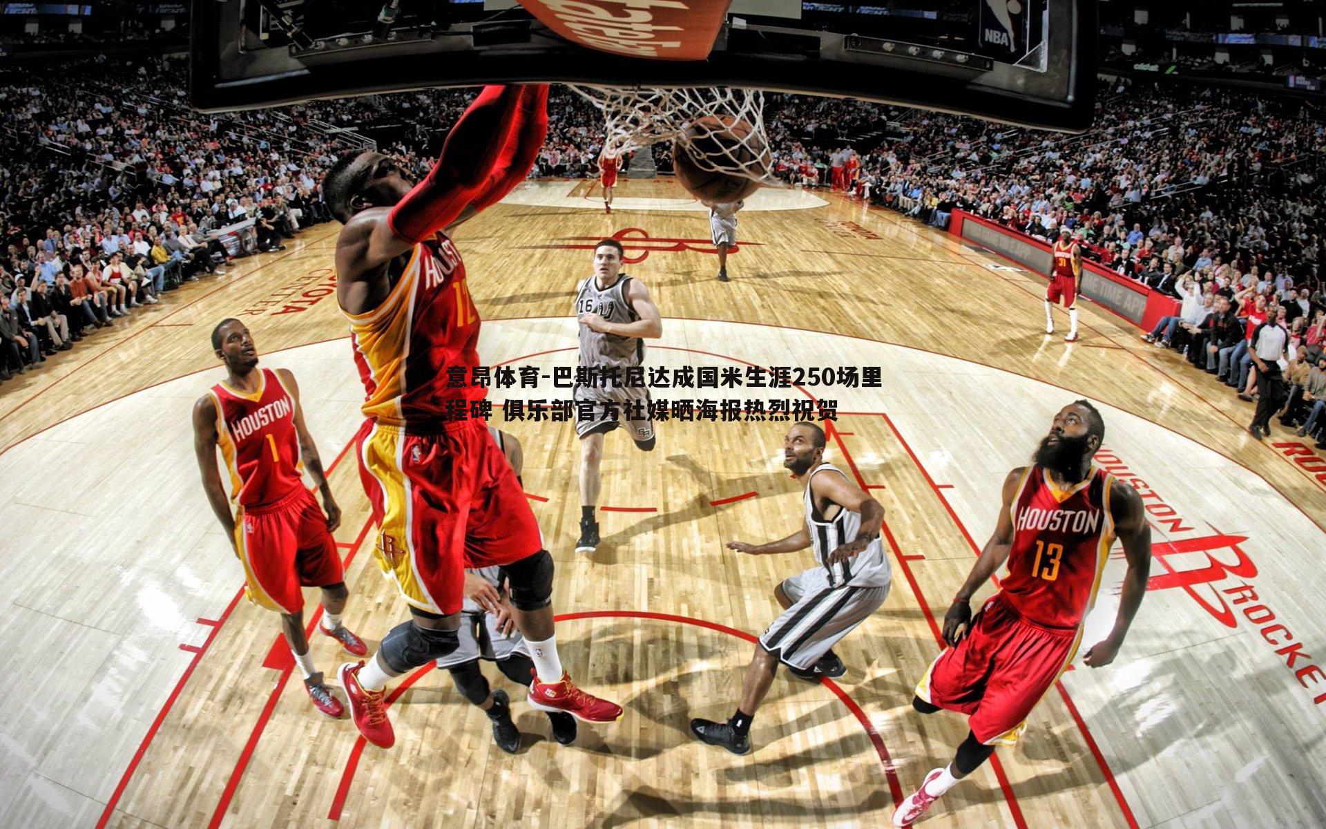 意昂体育-巴斯托尼达成国米生涯250场里程碑 俱乐部官方社媒晒海报热烈祝贺