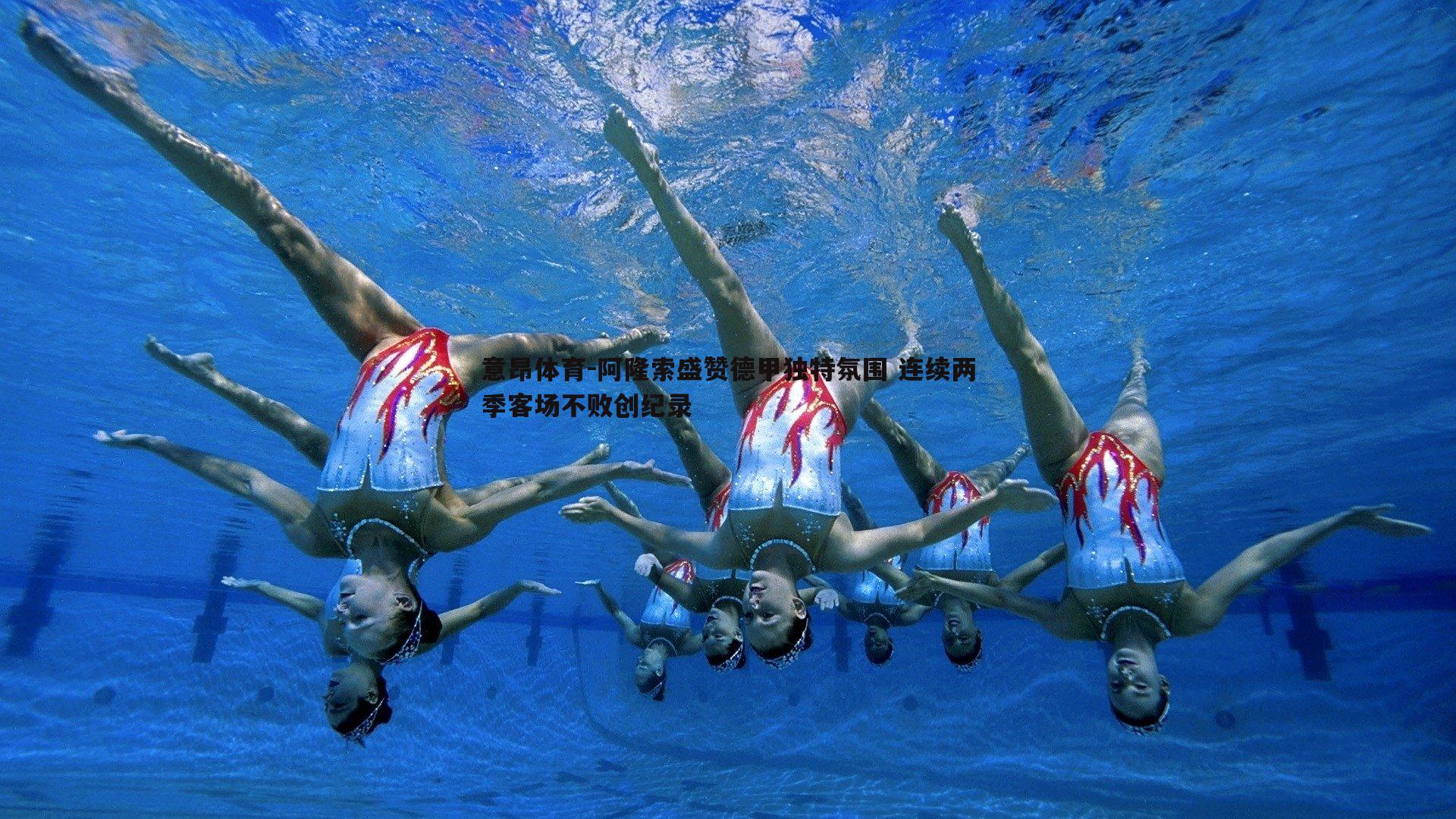 意昂体育-阿隆索盛赞德甲独特氛围 连续两季客场不败创纪录