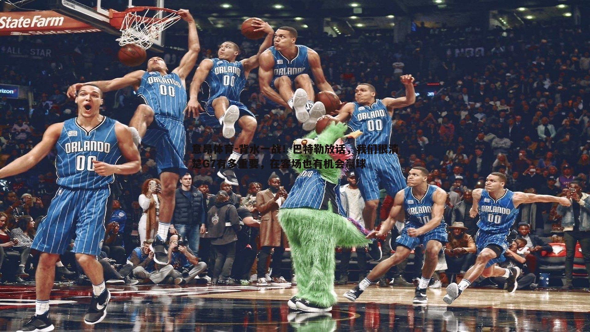 意昂体育-背水一战！巴特勒放话，我们很清楚G7有多重要，在客场也有机会赢球