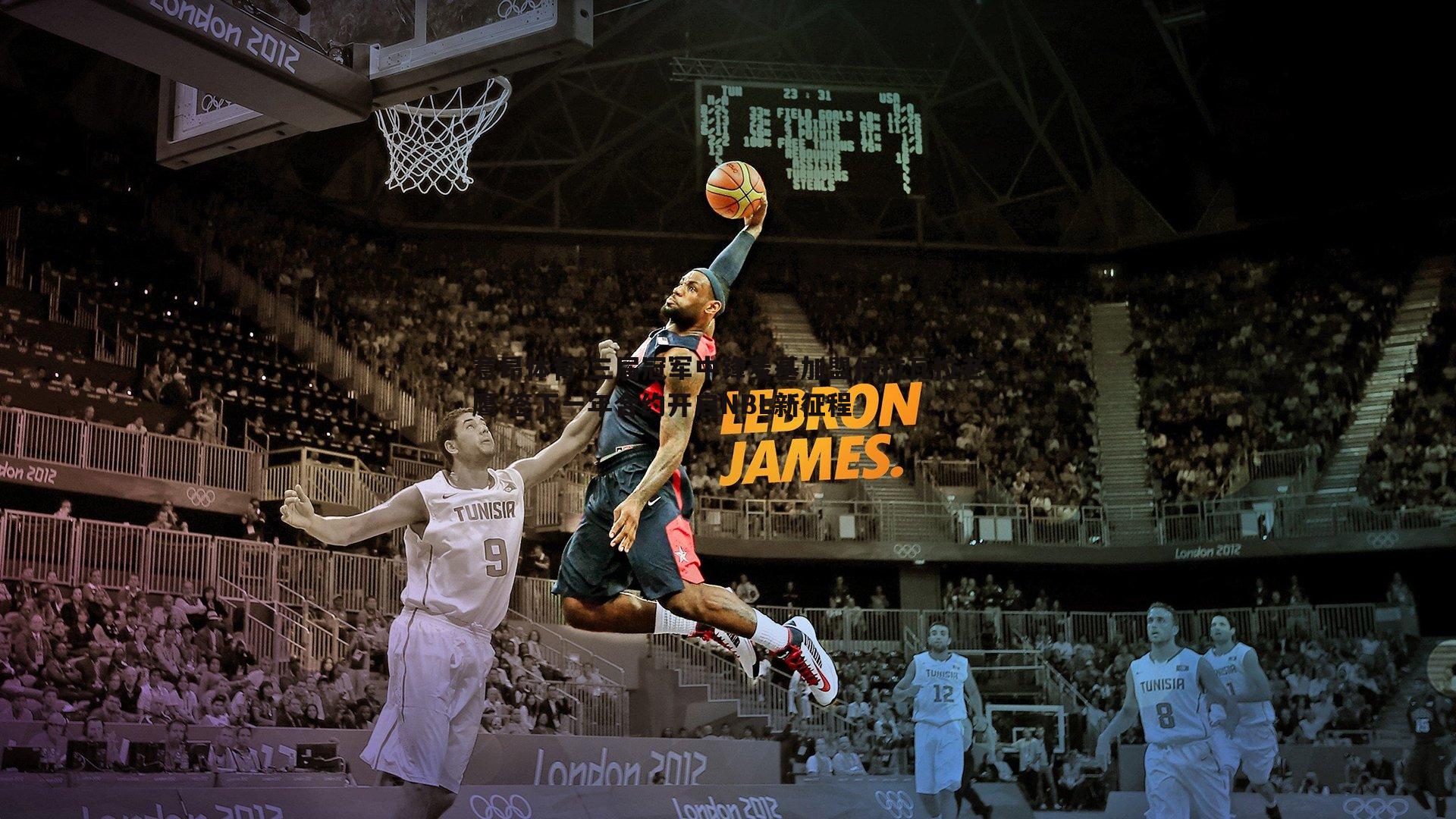 意昂体育-三届冠军中锋麦基加盟伊拉瓦拉老鹰 签下一年合约开启NBL新征程