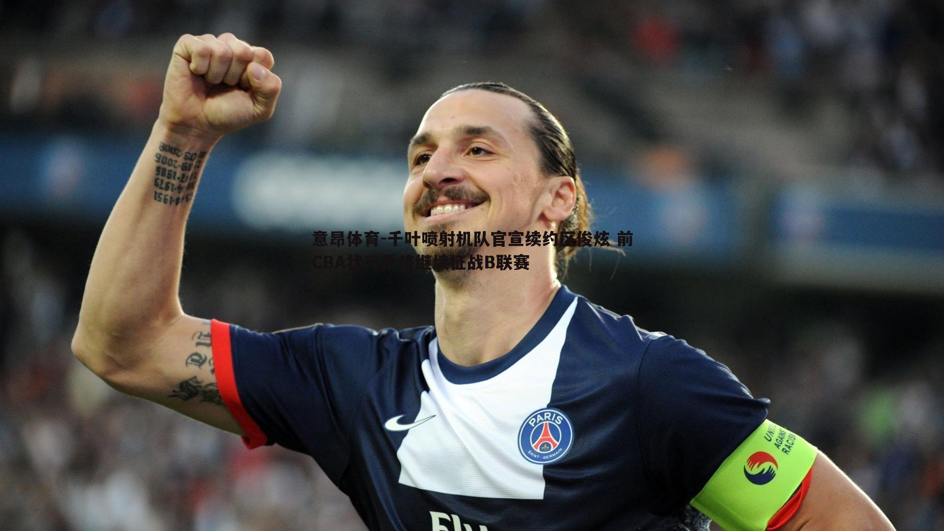 意昂体育-千叶喷射机队官宣续约区俊炫 前CBA状元秀将继续征战B联赛