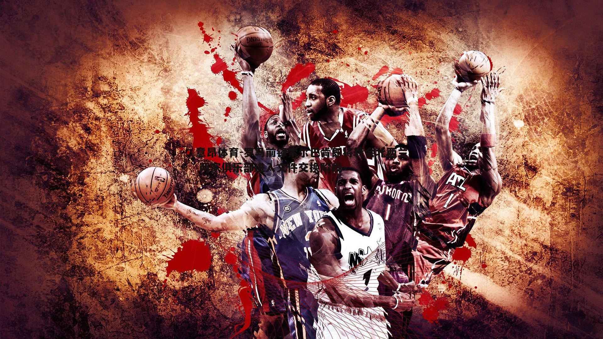 意昂体育-罗马前锋索尔巴肯即将转会北西兰 两家俱乐部进入文件交换阶段