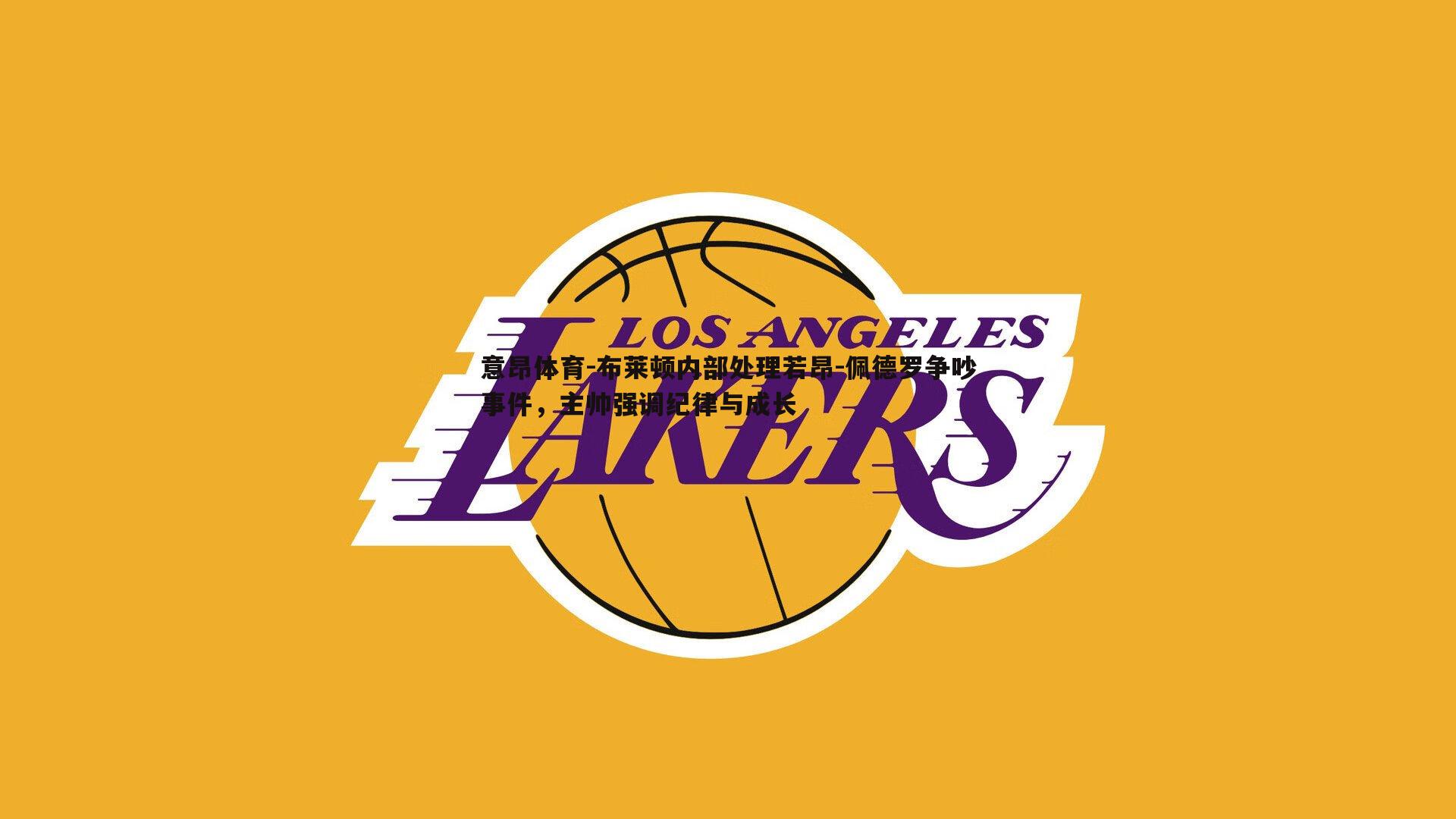 意昂体育-布莱顿内部处理若昂-佩德罗争吵事件，主帅强调纪律与成长