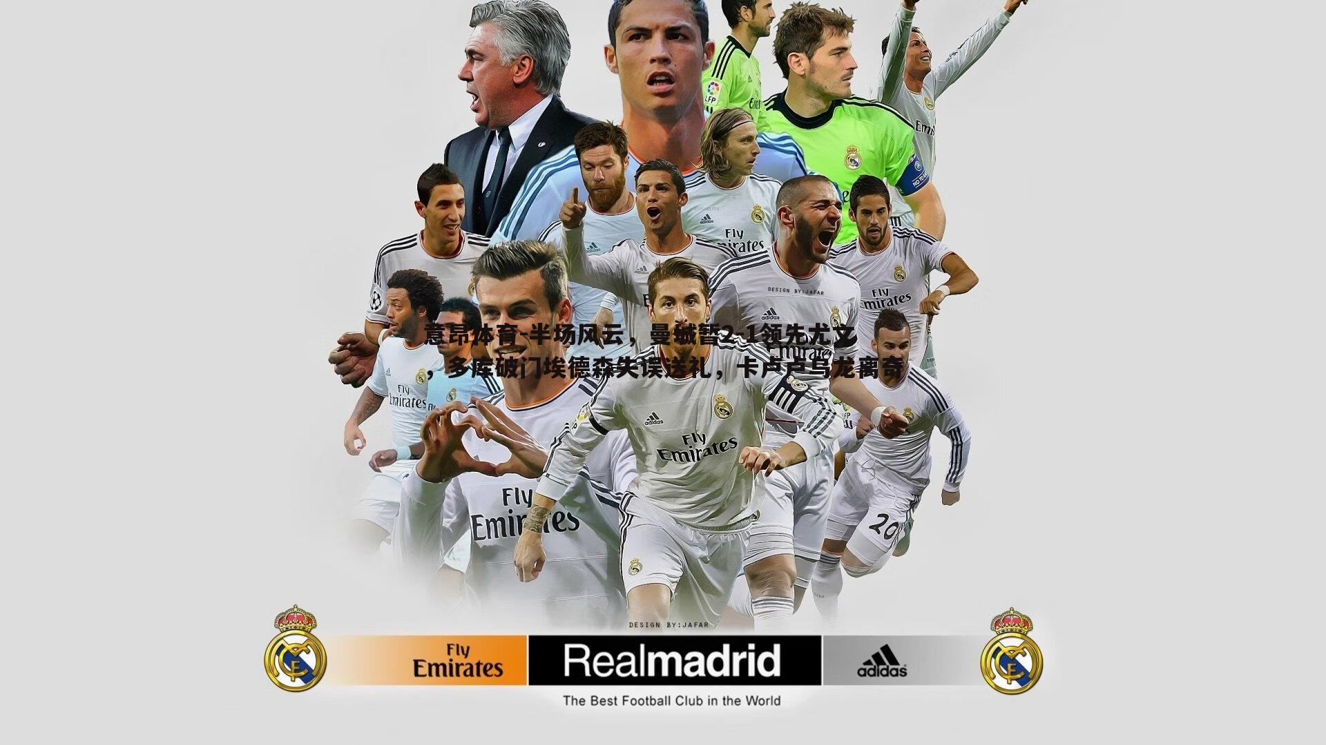 意昂体育-半场风云，曼城暂2-1领先尤文，多库破门埃德森失误送礼，卡卢卢乌龙离奇