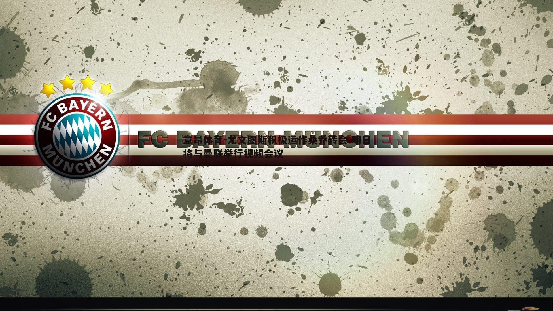 意昂体育-尤文图斯积极运作桑乔转会 明日将与曼联举行视频会议