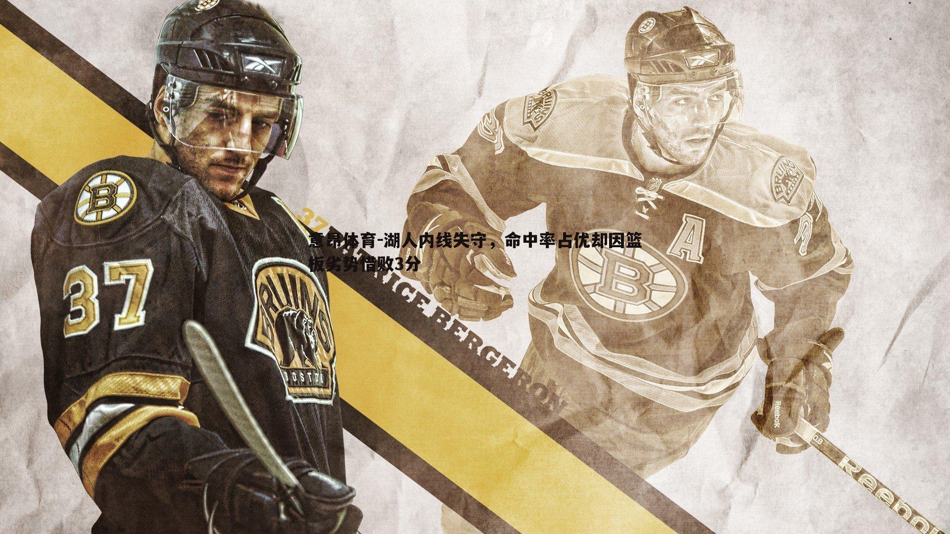 意昂体育-湖人内线失守，命中率占优却因篮板劣势惜败3分