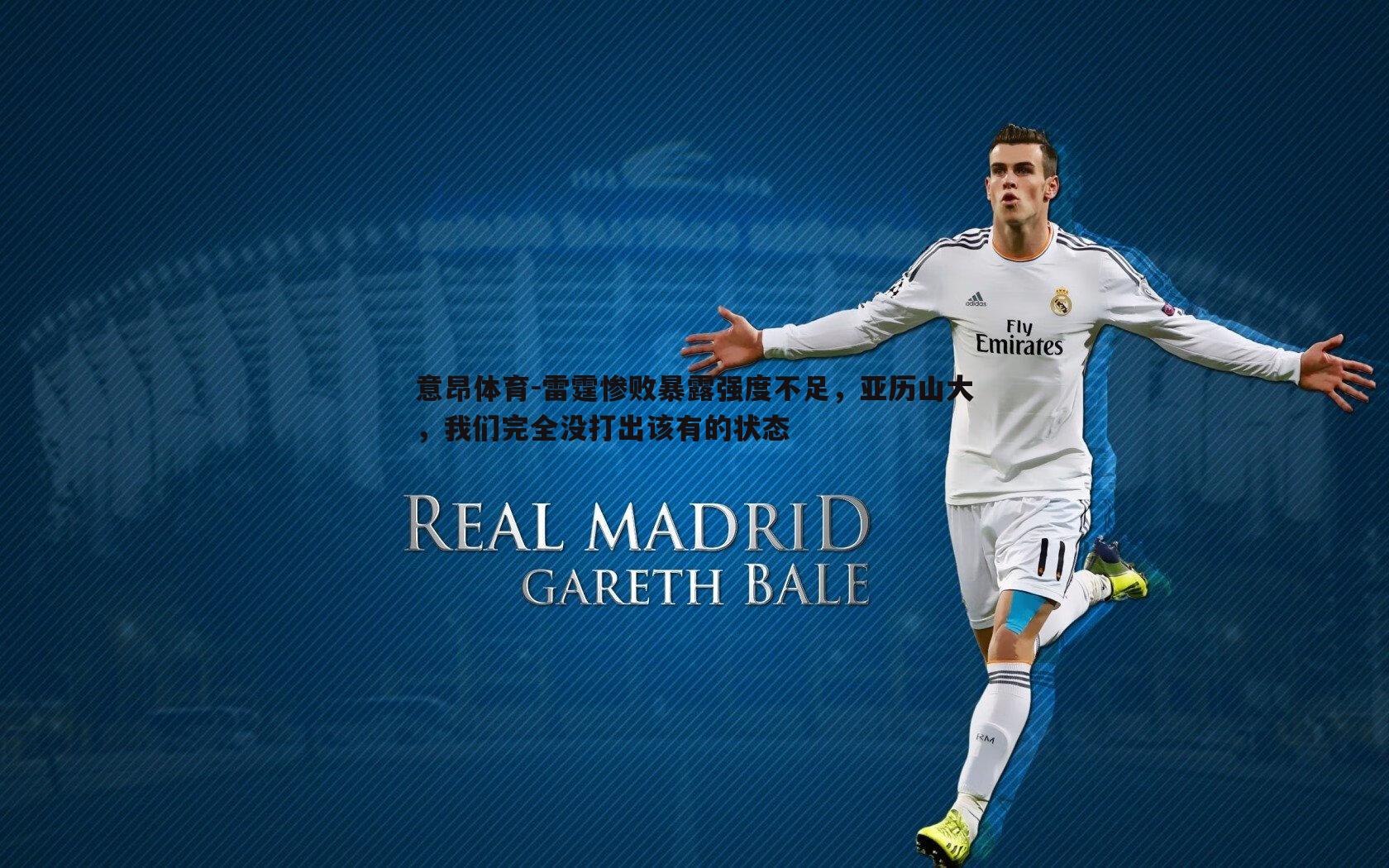 意昂体育-雷霆惨败暴露强度不足，亚历山大，我们完全没打出该有的状态