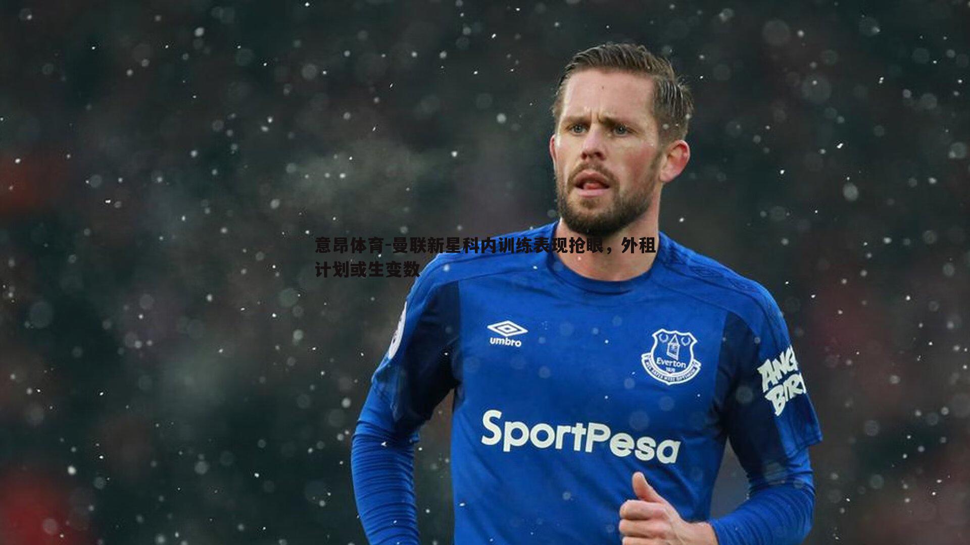 意昂体育-曼联新星科内训练表现抢眼，外租计划或生变数