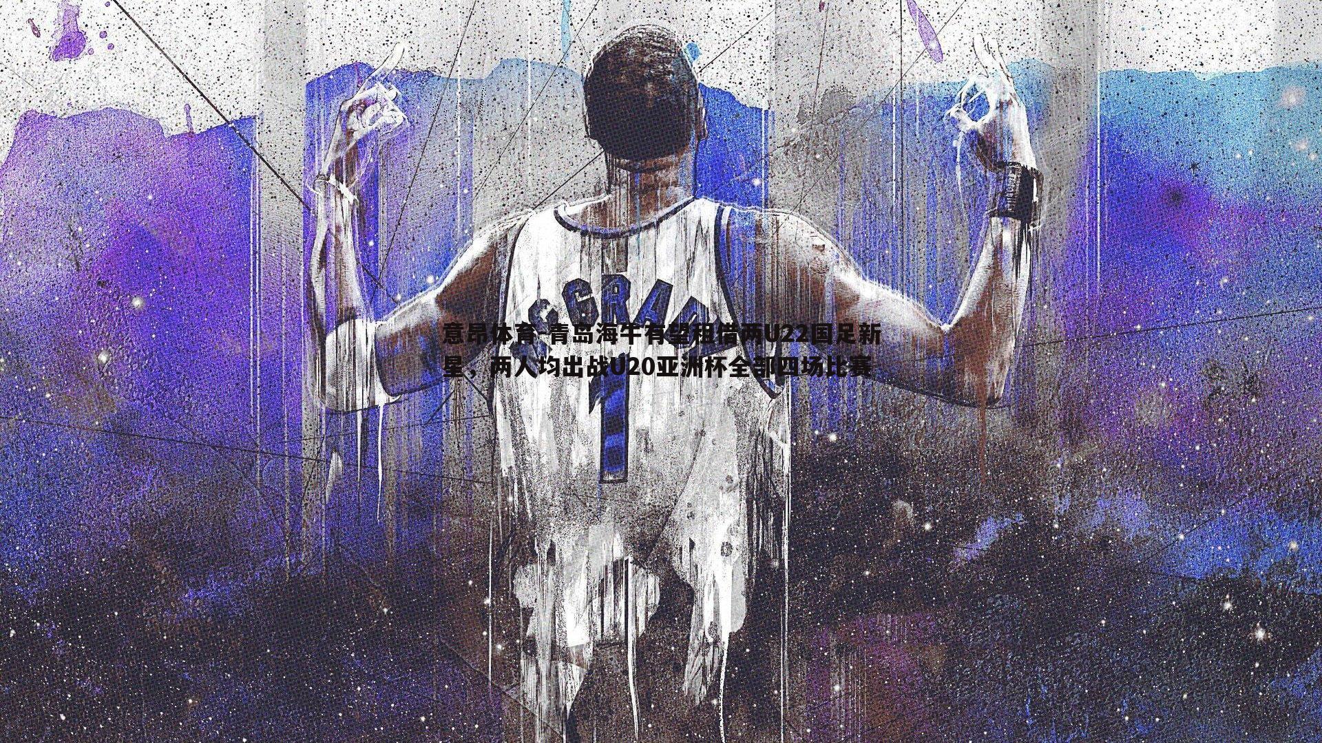 意昂体育-青岛海牛有望租借两U22国足新星，两人均出战U20亚洲杯全部四场比赛