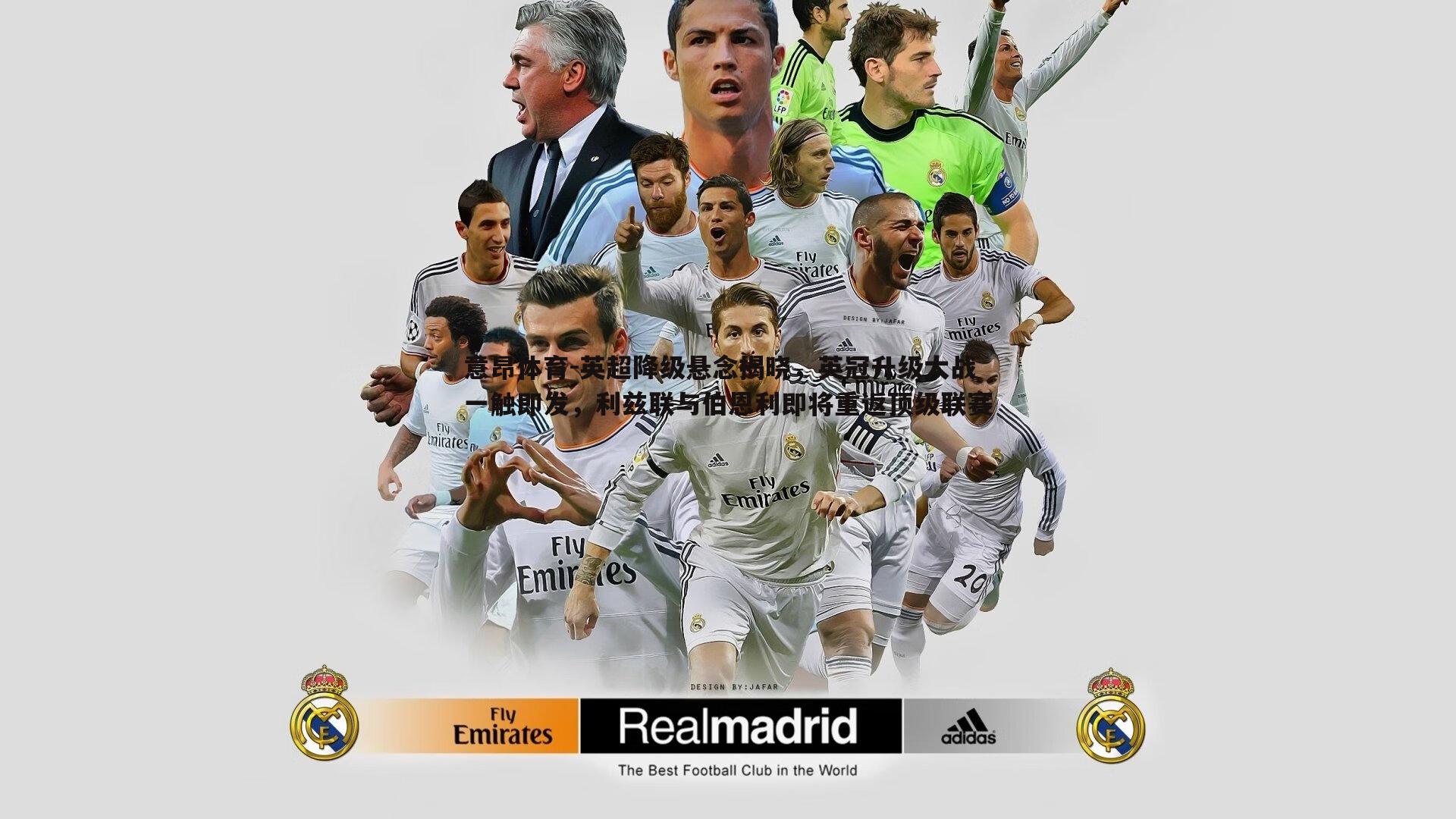 意昂体育-英超降级悬念揭晓，英冠升级大战一触即发，利兹联与伯恩利即将重返顶级联赛