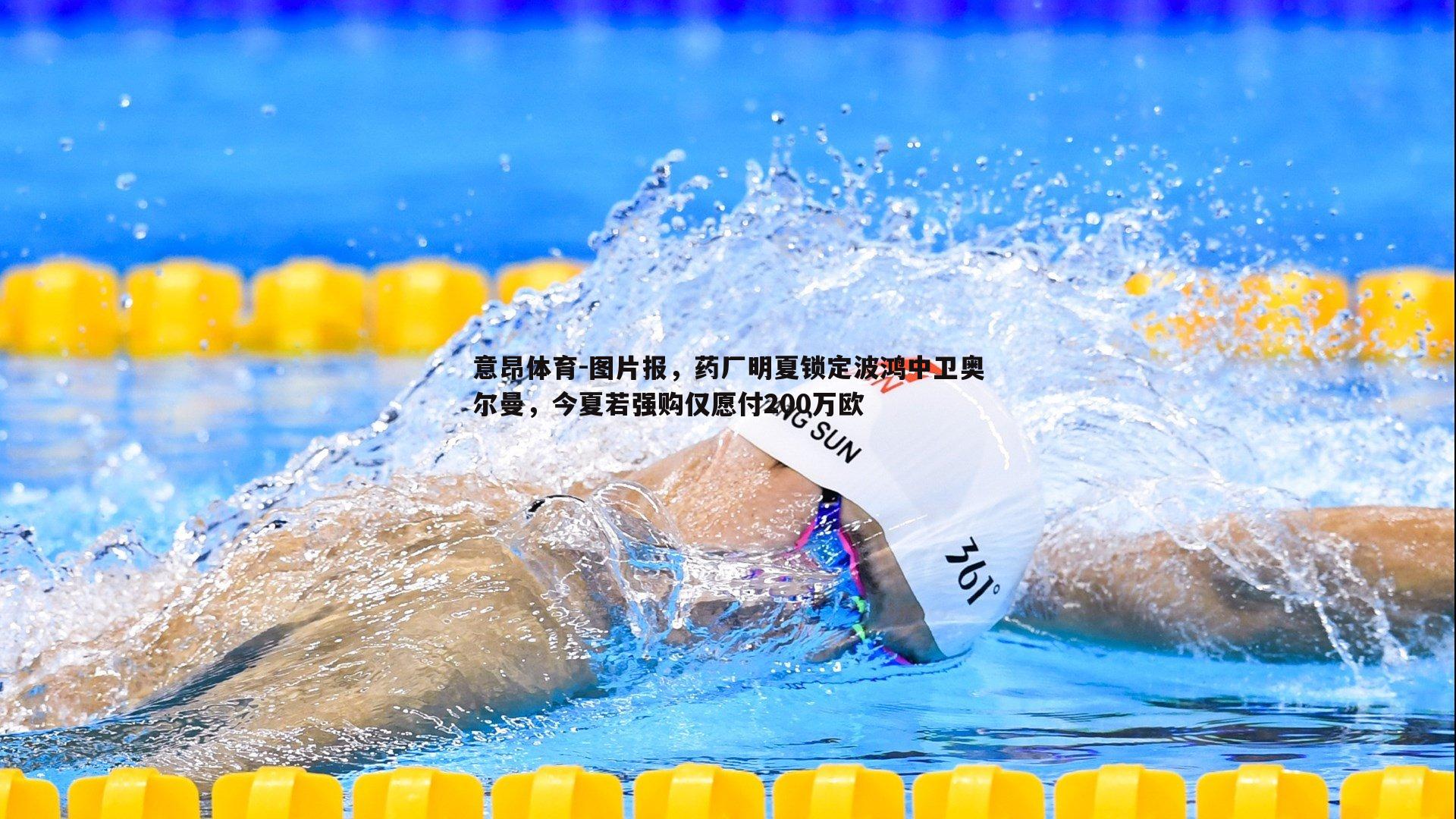 意昂体育-图片报，药厂明夏锁定波鸿中卫奥尔曼，今夏若强购仅愿付200万欧