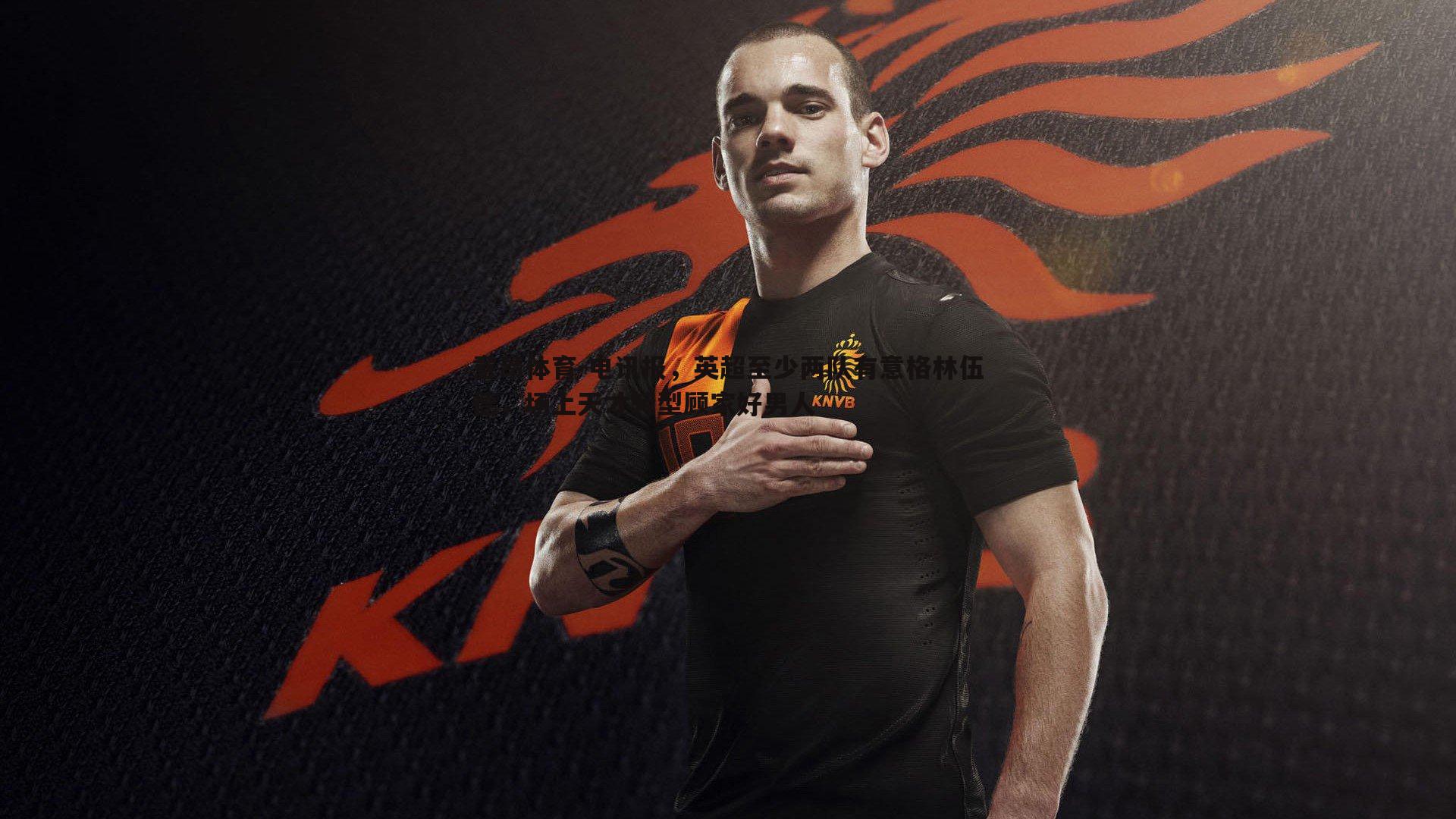 意昂体育-电讯报，英超至少两队有意格林伍德，场上天才转型顾家好男人