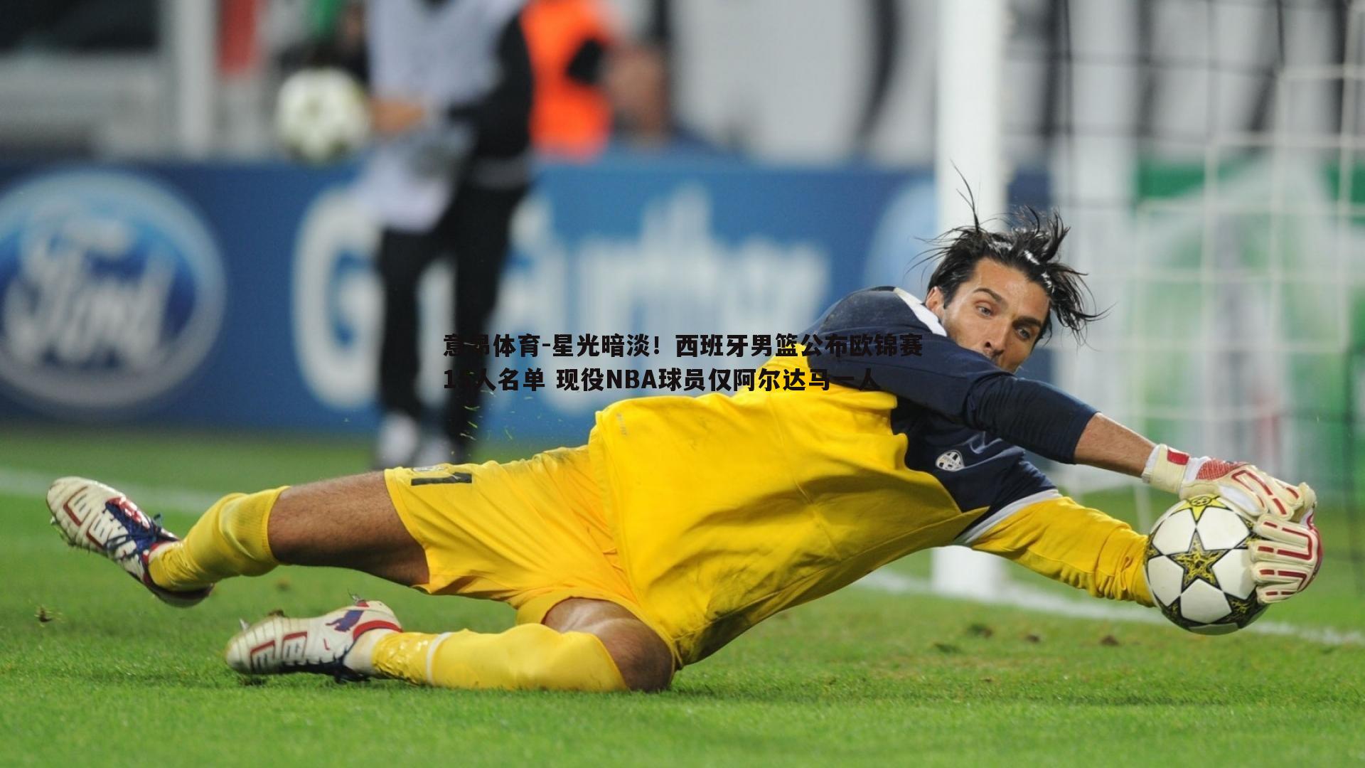 意昂体育-星光暗淡！西班牙男篮公布欧锦赛15人名单 现役NBA球员仅阿尔达马一人