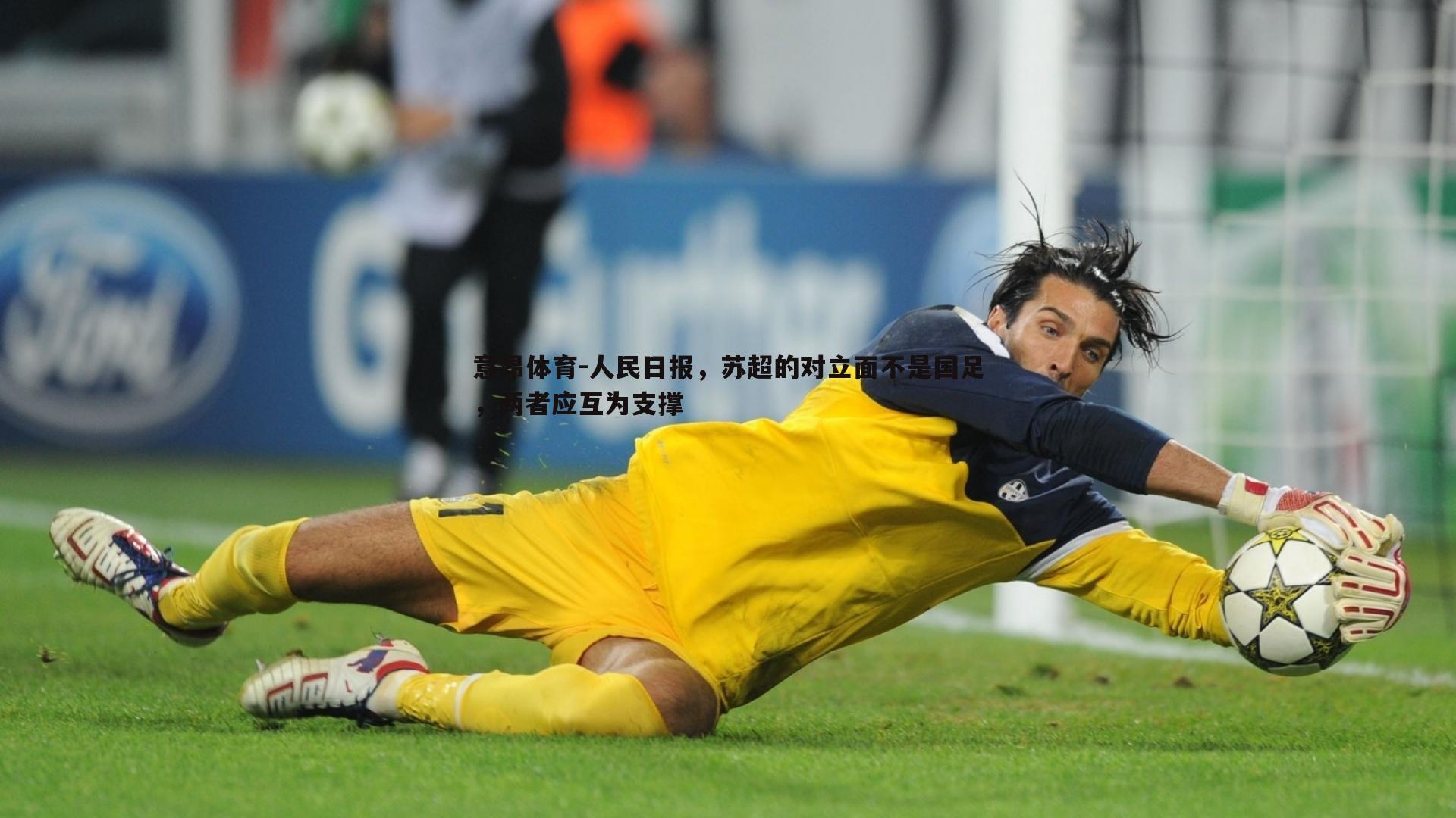 意昂体育-人民日报，苏超的对立面不是国足，两者应互为支撑