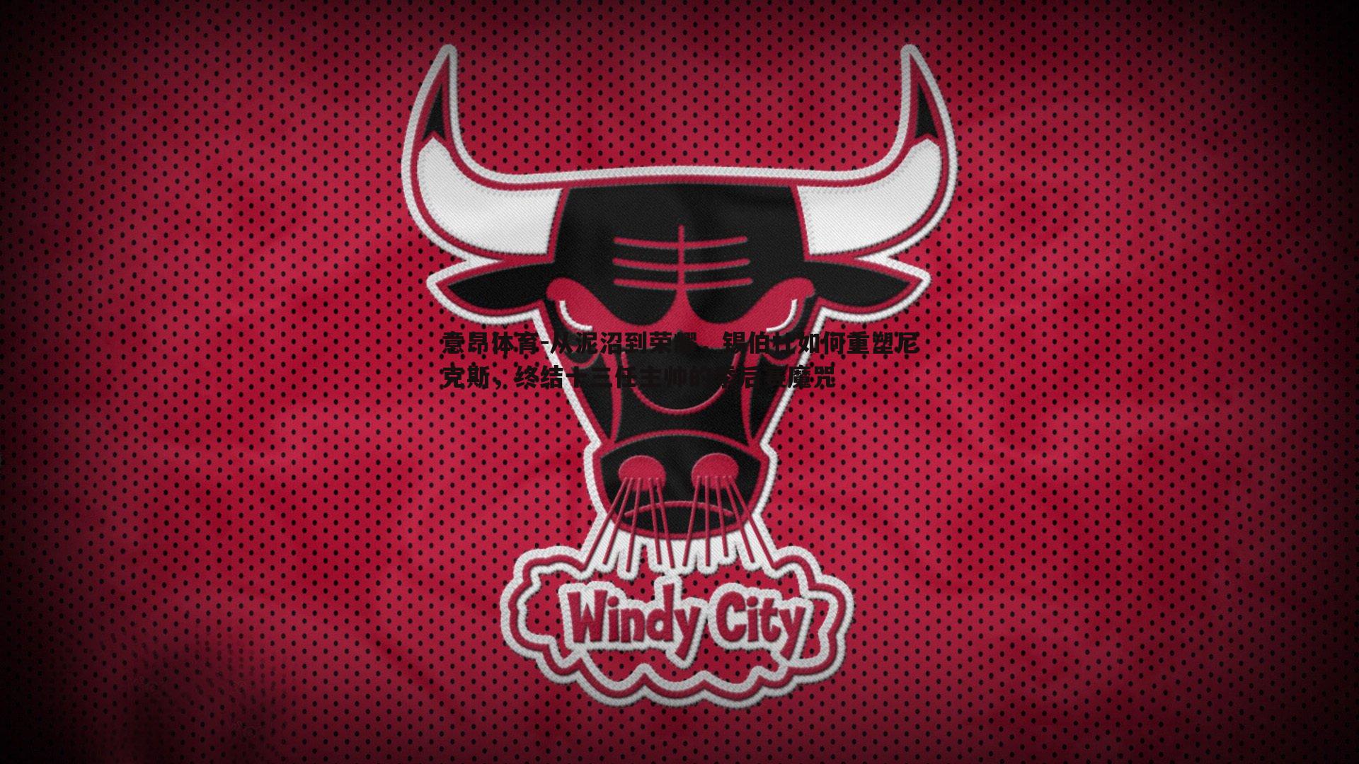 意昂体育-从泥沼到荣耀，锡伯杜如何重塑尼克斯，终结十三任主帅的季后赛魔咒