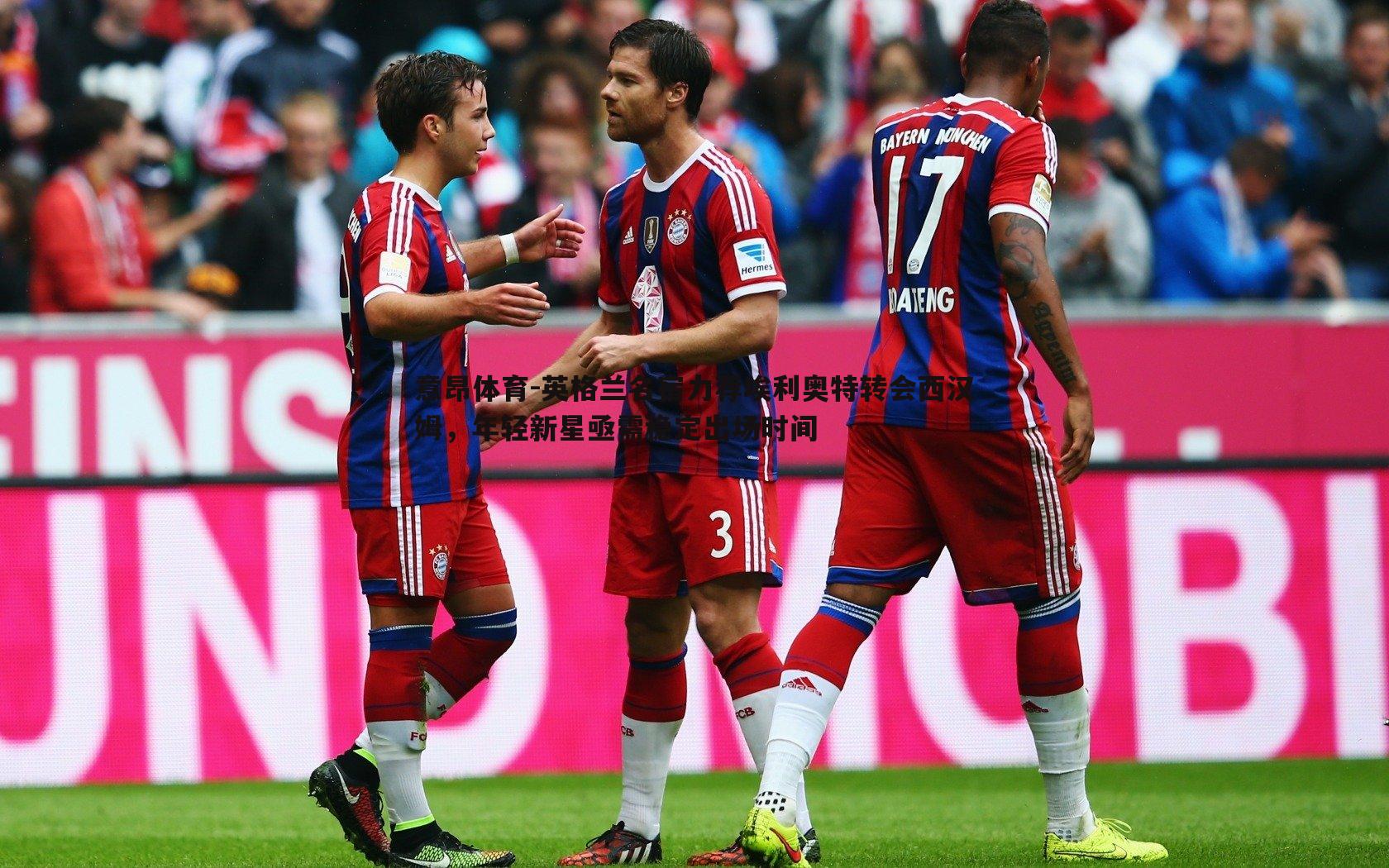 意昂体育-英格兰名宿力荐埃利奥特转会西汉姆，年轻新星亟需稳定出场时间