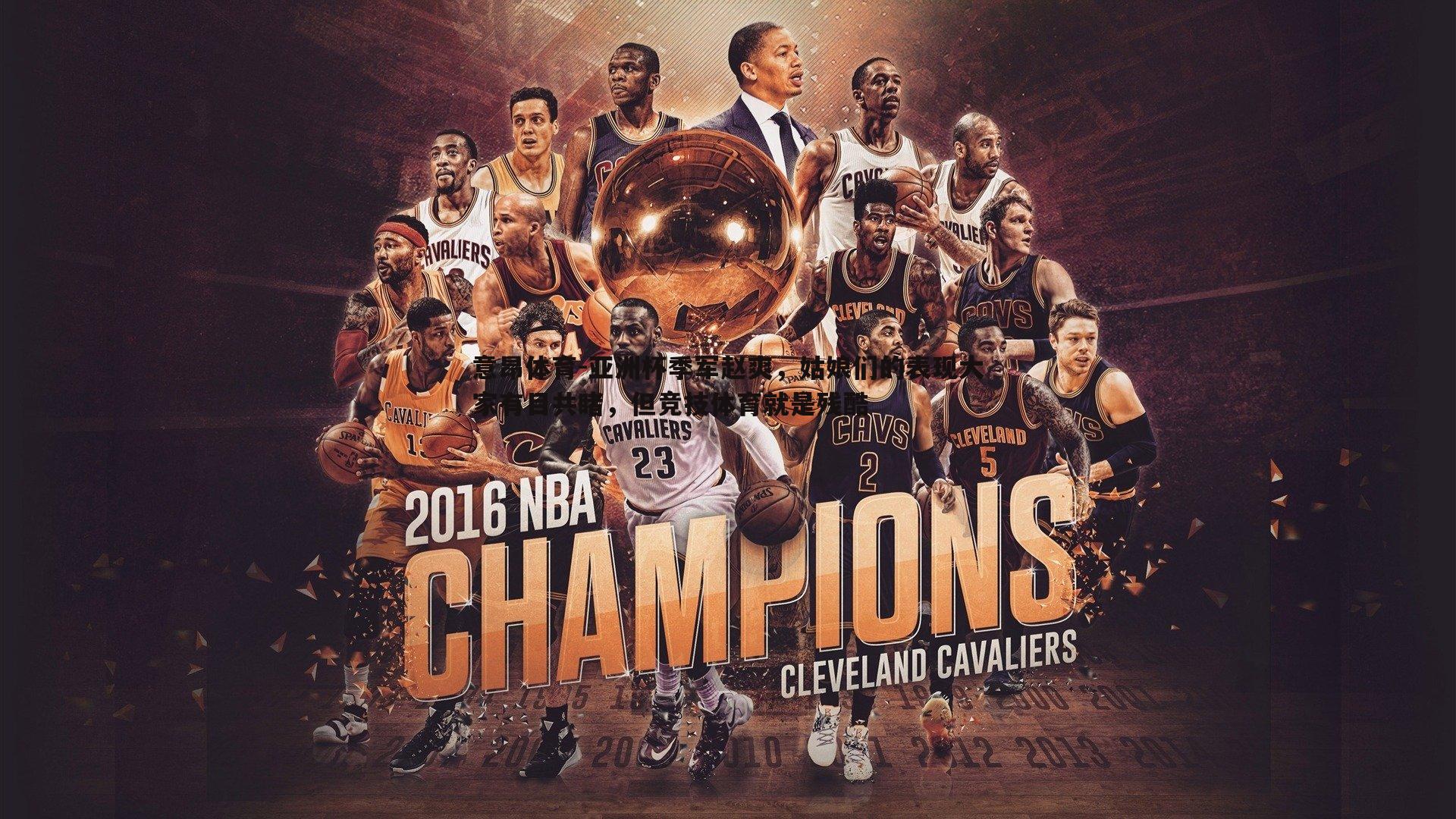 意昂体育-亚洲杯季军赵爽，姑娘们的表现大家有目共睹，但竞技体育就是残酷