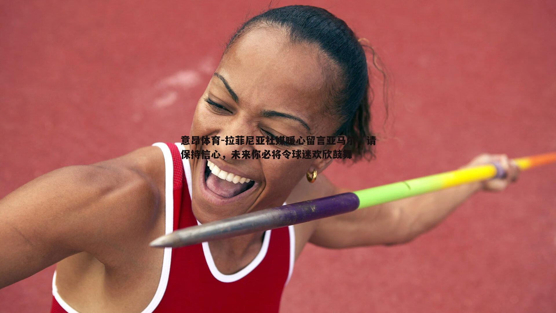 意昂体育-拉菲尼亚社媒暖心留言亚马尔，请保持信心，未来你必将令球迷欢欣鼓舞
