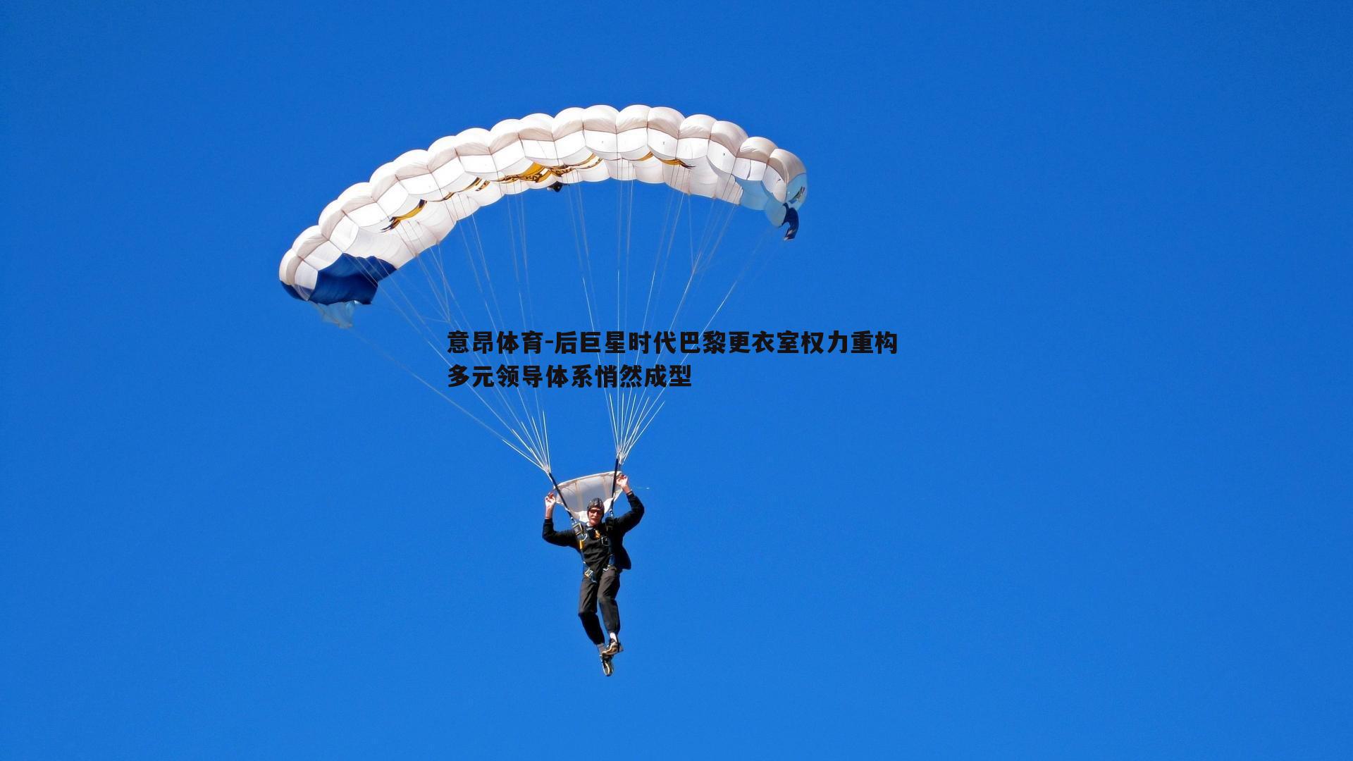 意昂体育-后巨星时代巴黎更衣室权力重构 多元领导体系悄然成型