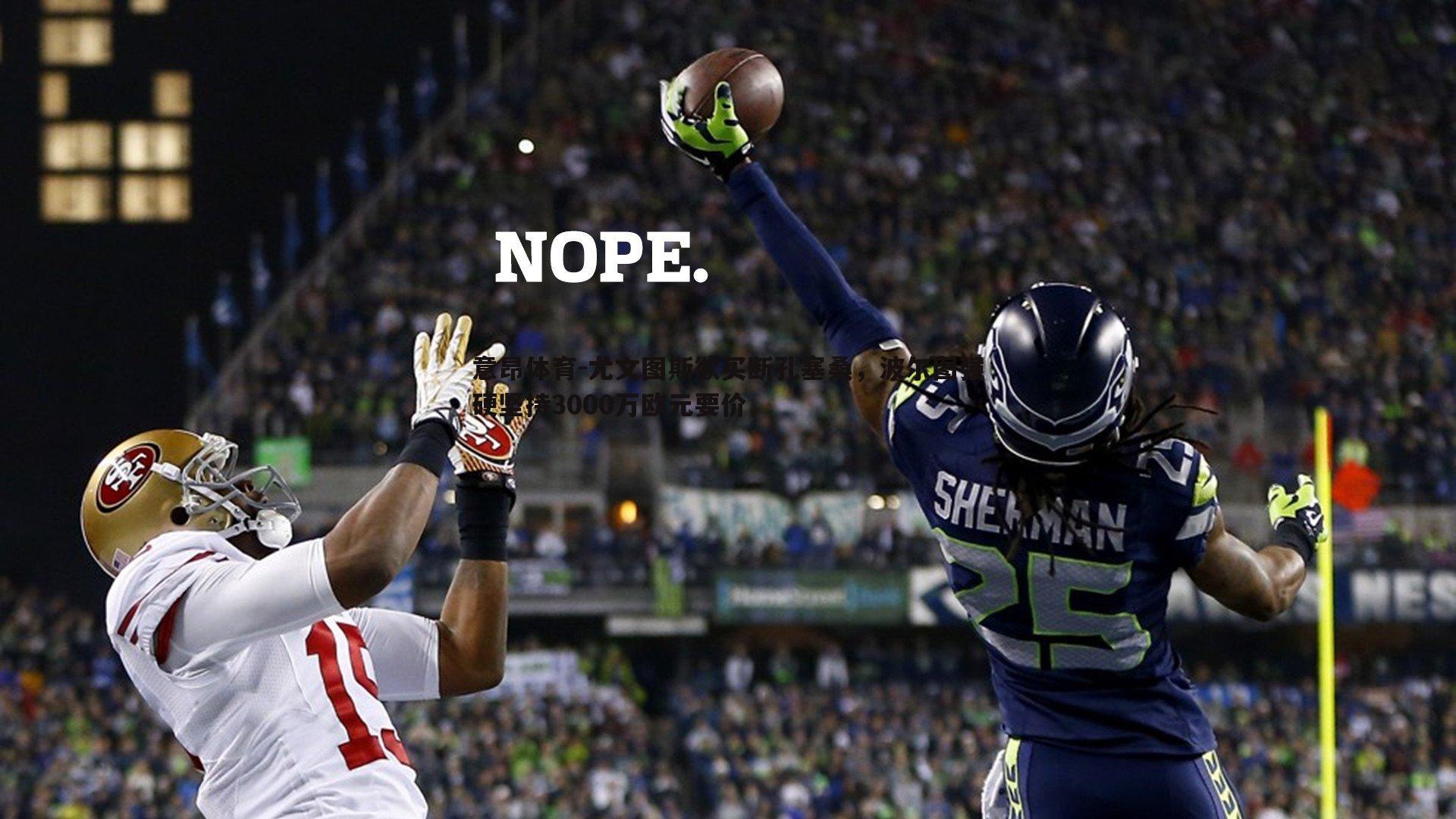 意昂体育-尤文图斯欲买断孔塞桑，波尔图强硬坚持3000万欧元要价