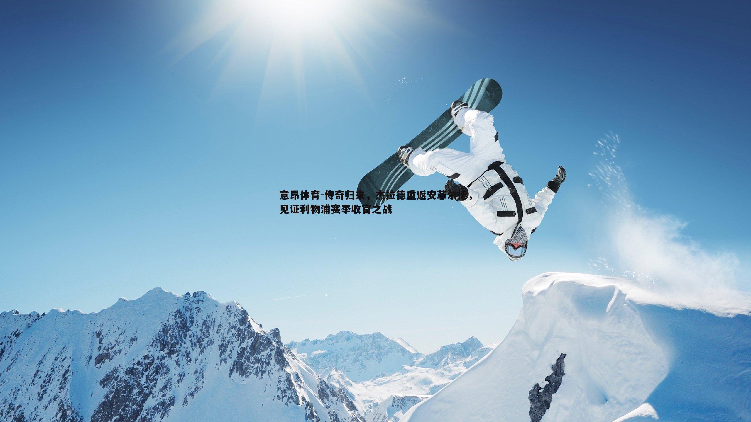 意昂体育-传奇归来，杰拉德重返安菲尔德，见证利物浦赛季收官之战