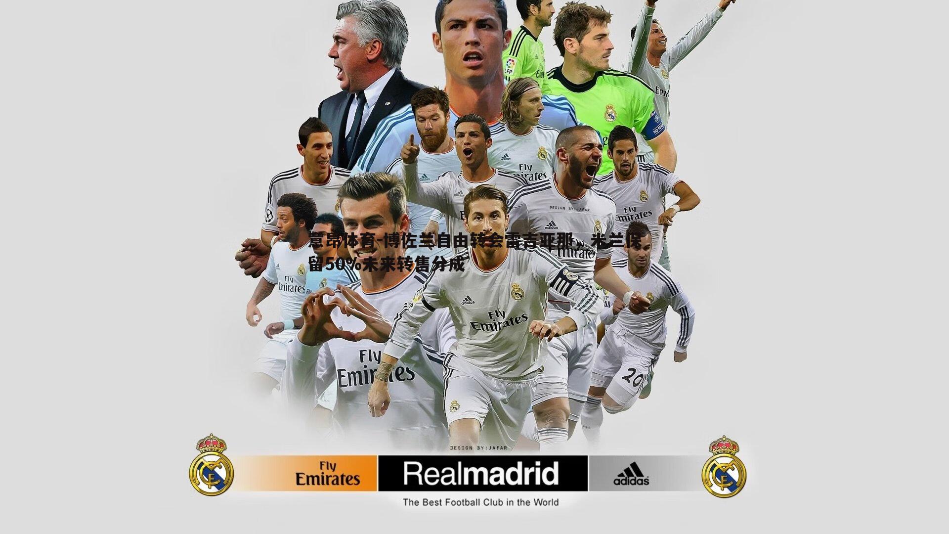 意昂体育-博佐兰自由转会雷吉亚那，米兰保留50%未来转售分成