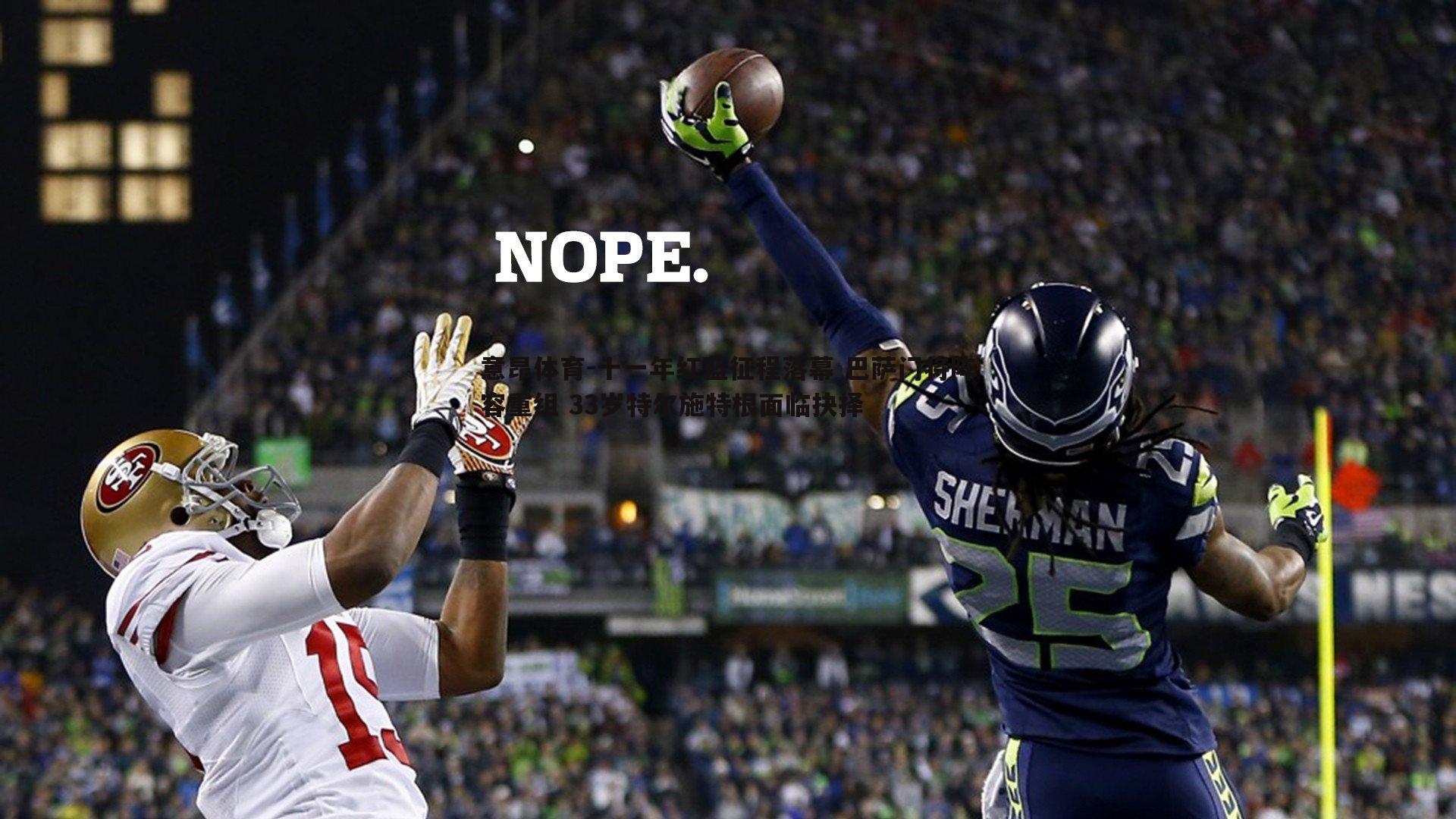 意昂体育-十一年红蓝征程落幕 巴萨门将阵容重组 33岁特尔施特根面临抉择