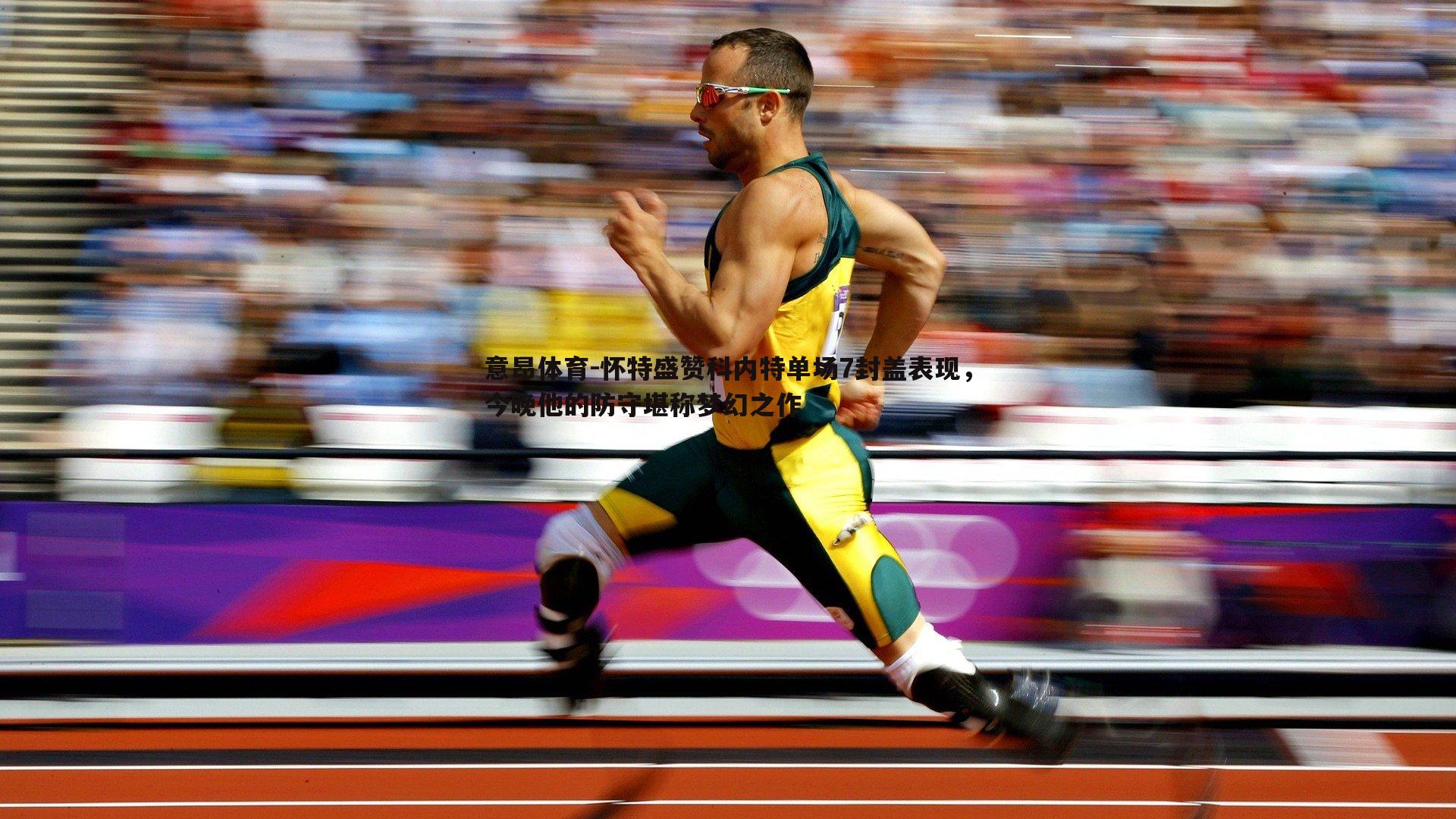 意昂体育-怀特盛赞科内特单场7封盖表现，今晚他的防守堪称梦幻之作