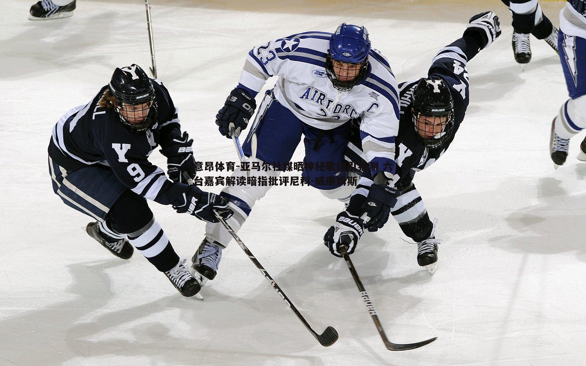 意昂体育-亚马尔社媒晒神秘歌词引猜测 六台嘉宾解读暗指批评尼科-威廉姆斯
