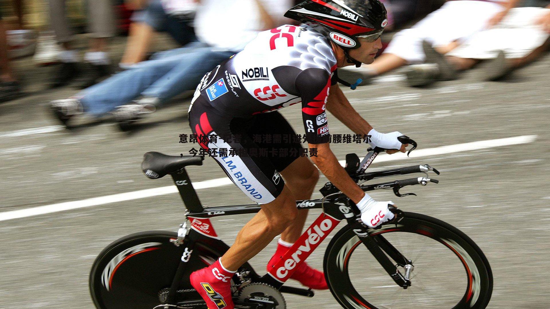 意昂体育-记者，海港需引进外援前腰维塔尔，今年还需承担奥斯卡部分职责