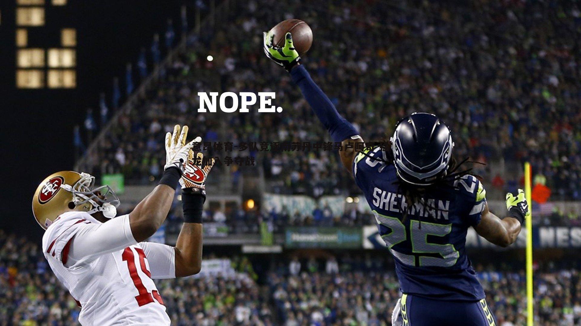 意昂体育-多队竞逐南苏丹中锋马卢阿奇 猛龙加入争夺战