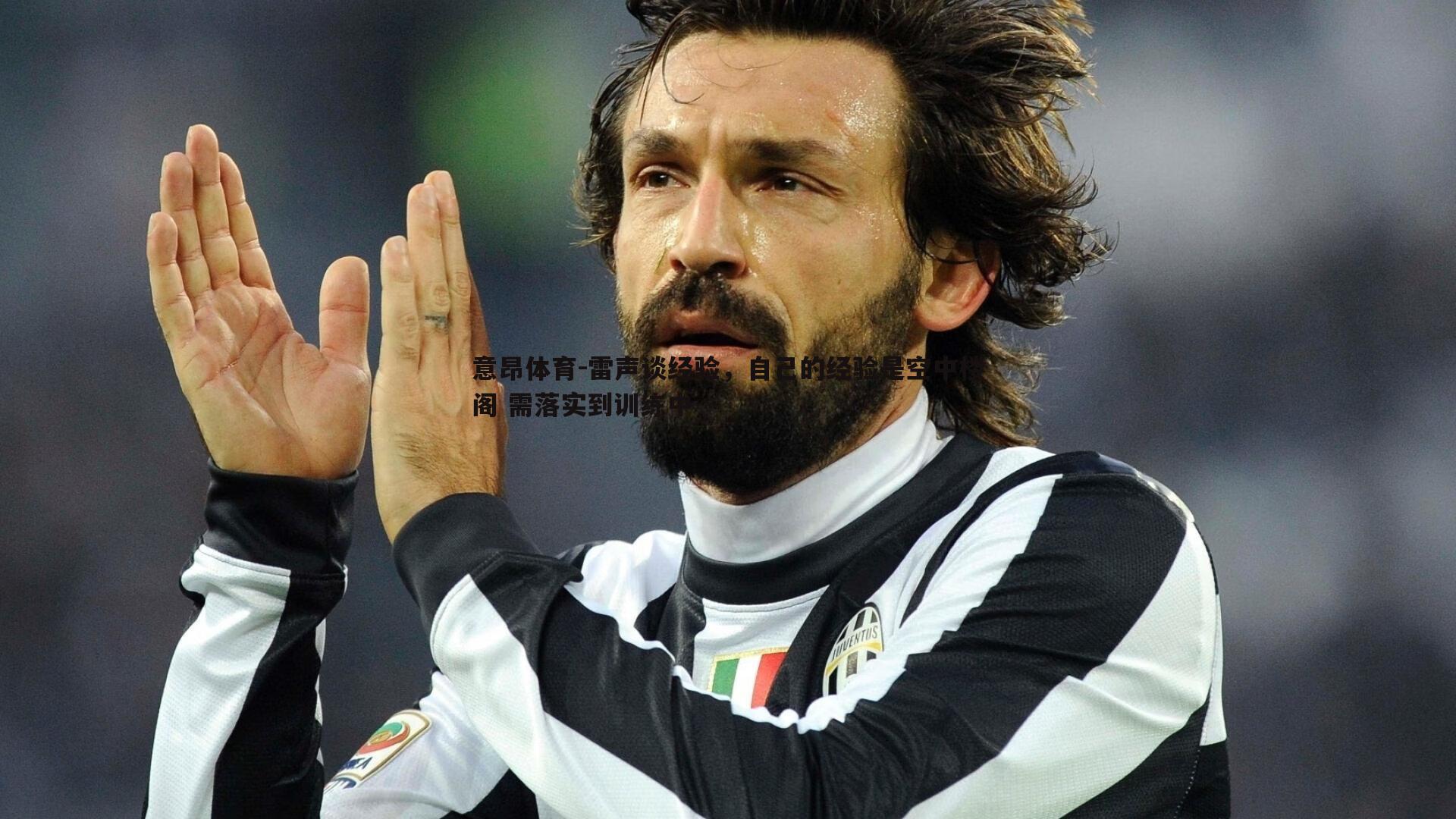 意昂体育-雷声谈经验，自己的经验是空中楼阁 需落实到训练中