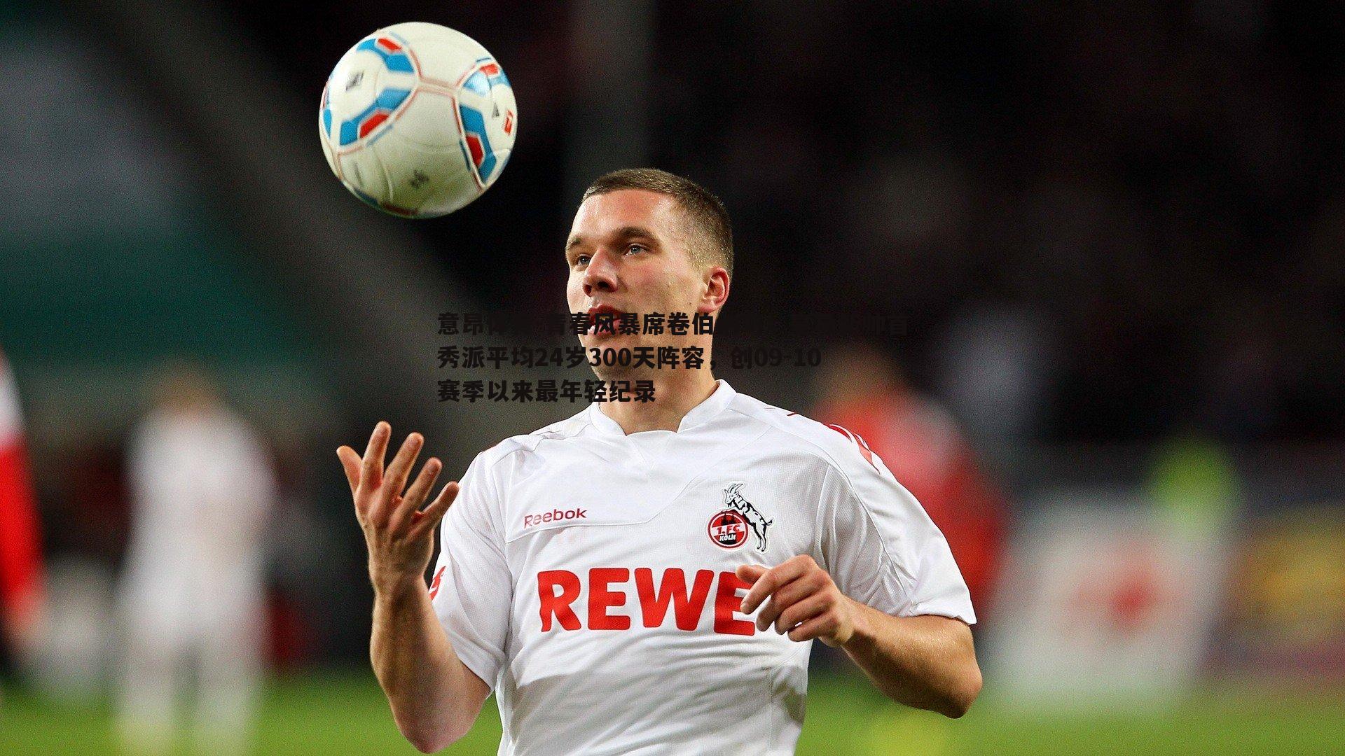 意昂体育-青春风暴席卷伯纳乌！皇马新帅首秀派平均24岁300天阵容，创09-10赛季以来最年轻纪录