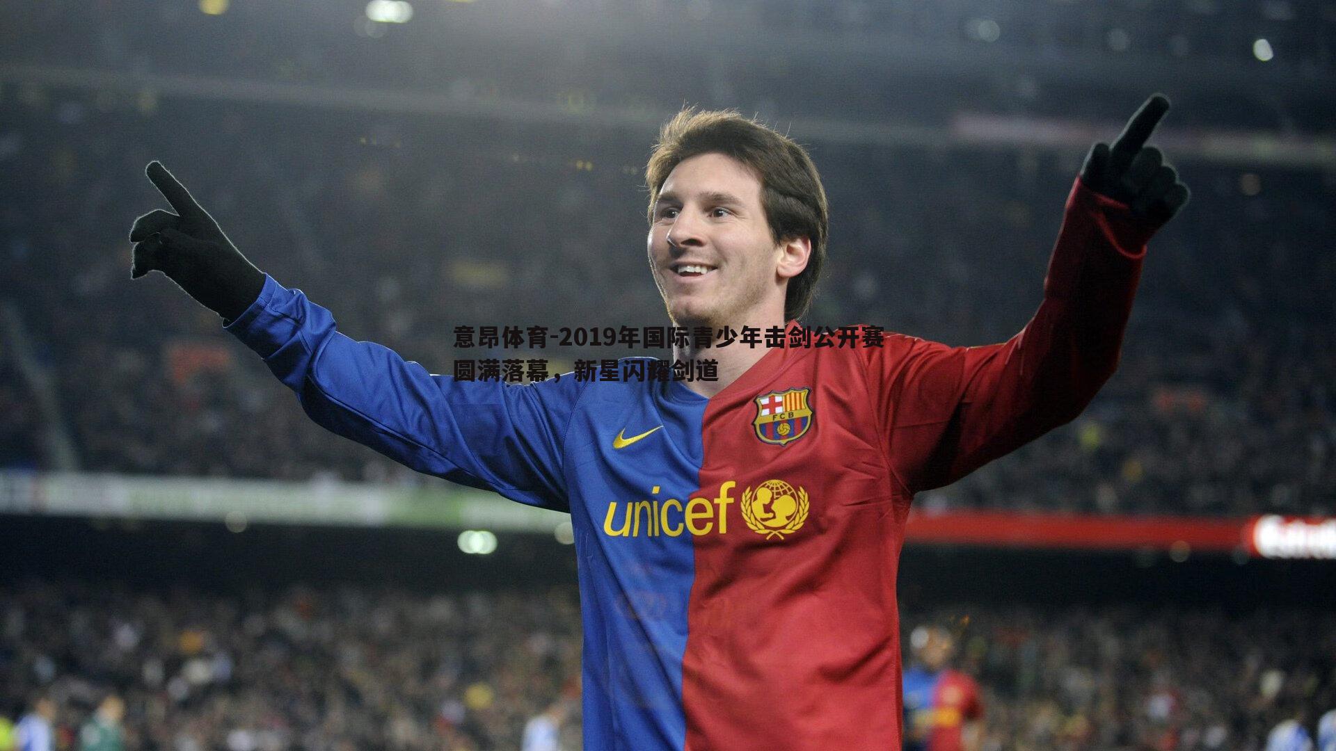 2019年国际青少年击剑公开赛圆满落幕，新星闪耀剑道