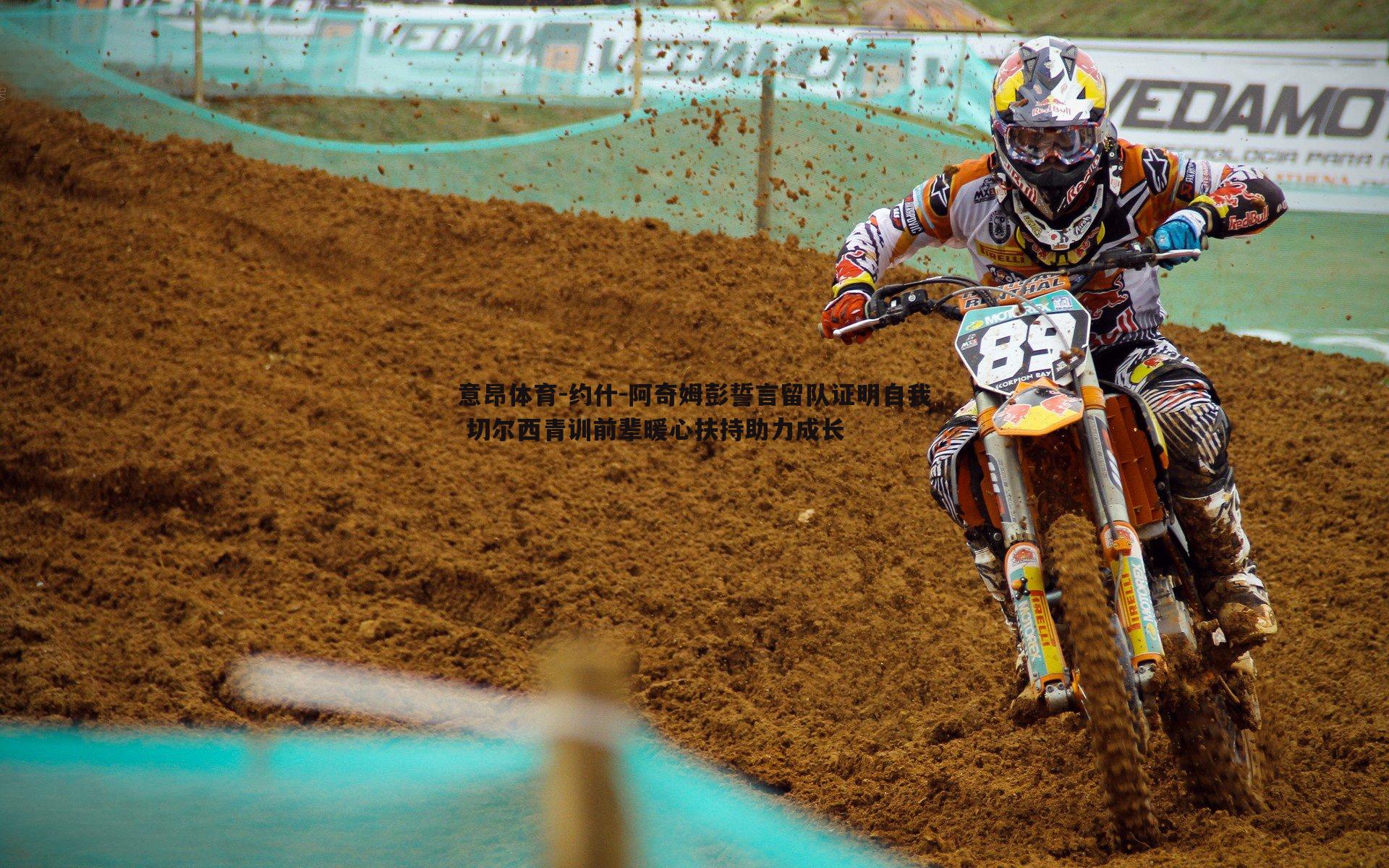 意昂体育-约什-阿奇姆彭誓言留队证明自我 切尔西青训前辈暖心扶持助力成长