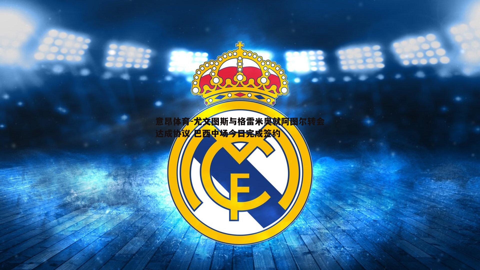 意昂体育-尤文图斯与格雷米奥就阿图尔转会达成协议 巴西中场今日完成签约