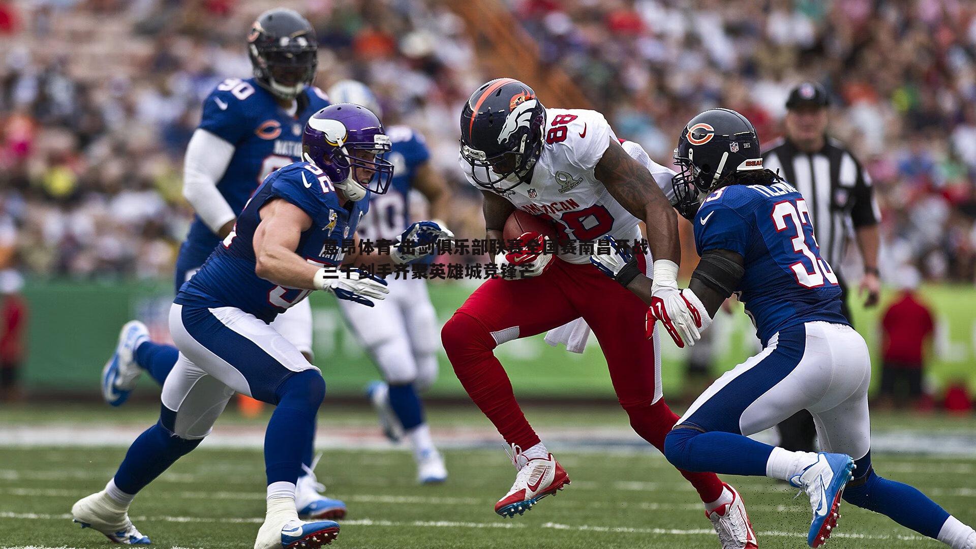 意昂体育-击剑俱乐部联赛全国赛南昌开战 三千剑手齐聚英雄城竞锋芒