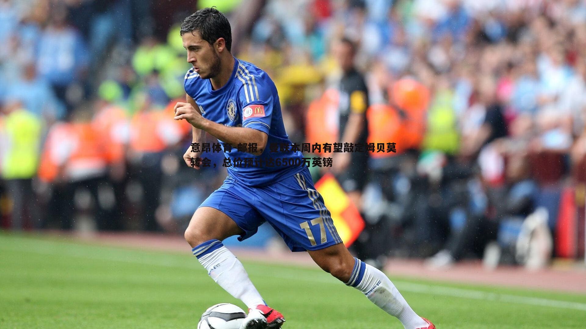 意昂体育-邮报，曼联本周内有望敲定姆贝莫转会，总价预计达6500万英镑